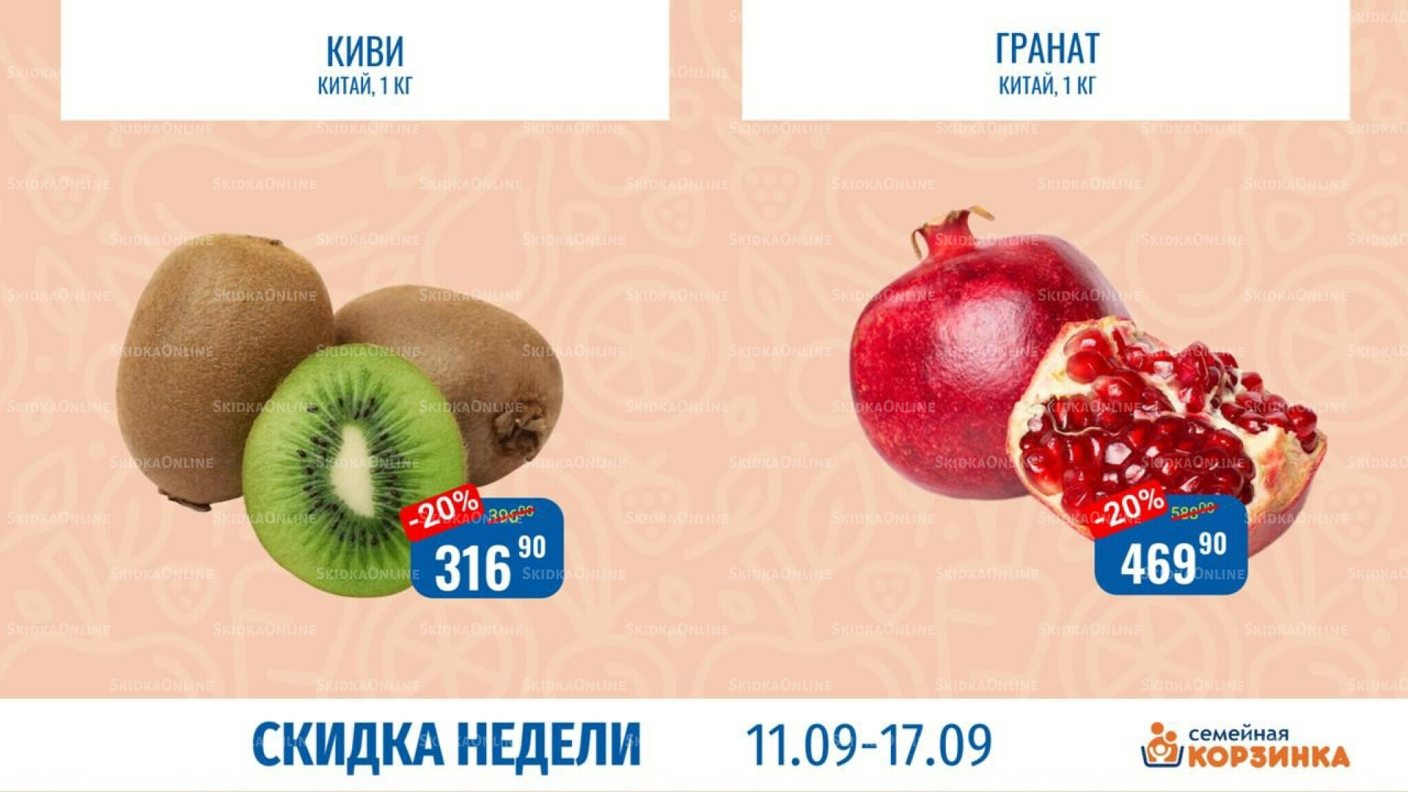 Скидка недели 11  - 17 Сентября 2025 7