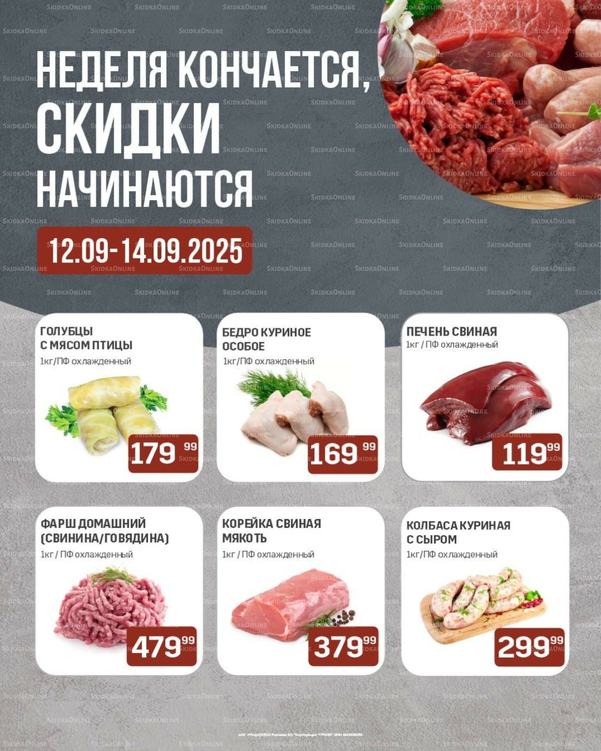Неделя кончается, скидки начинаются (только с картой НАРОДНАЯ) 12  - 14 Сентября 2025 1