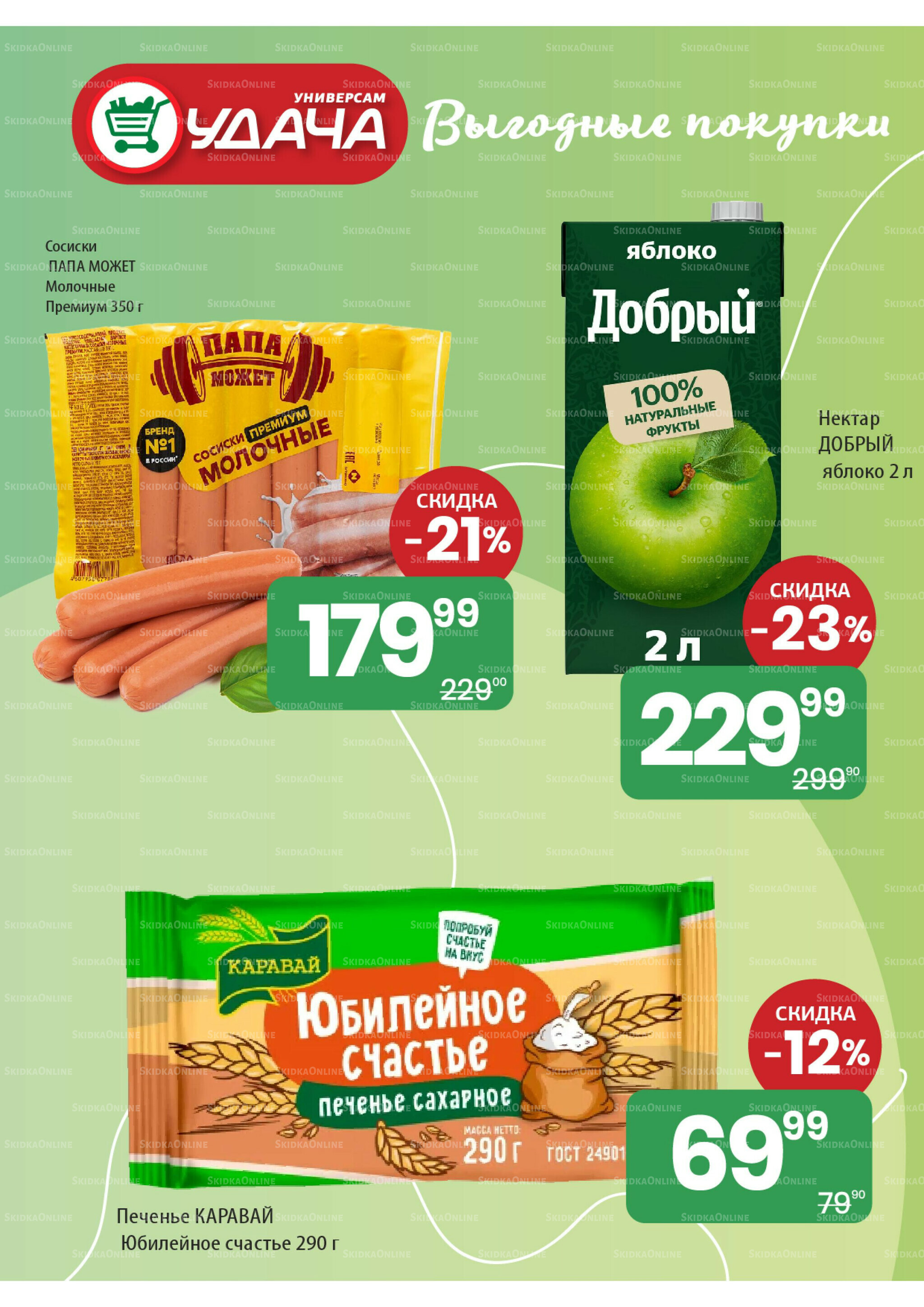 Акционные предложения 10  - 23 Сентября 2025 2