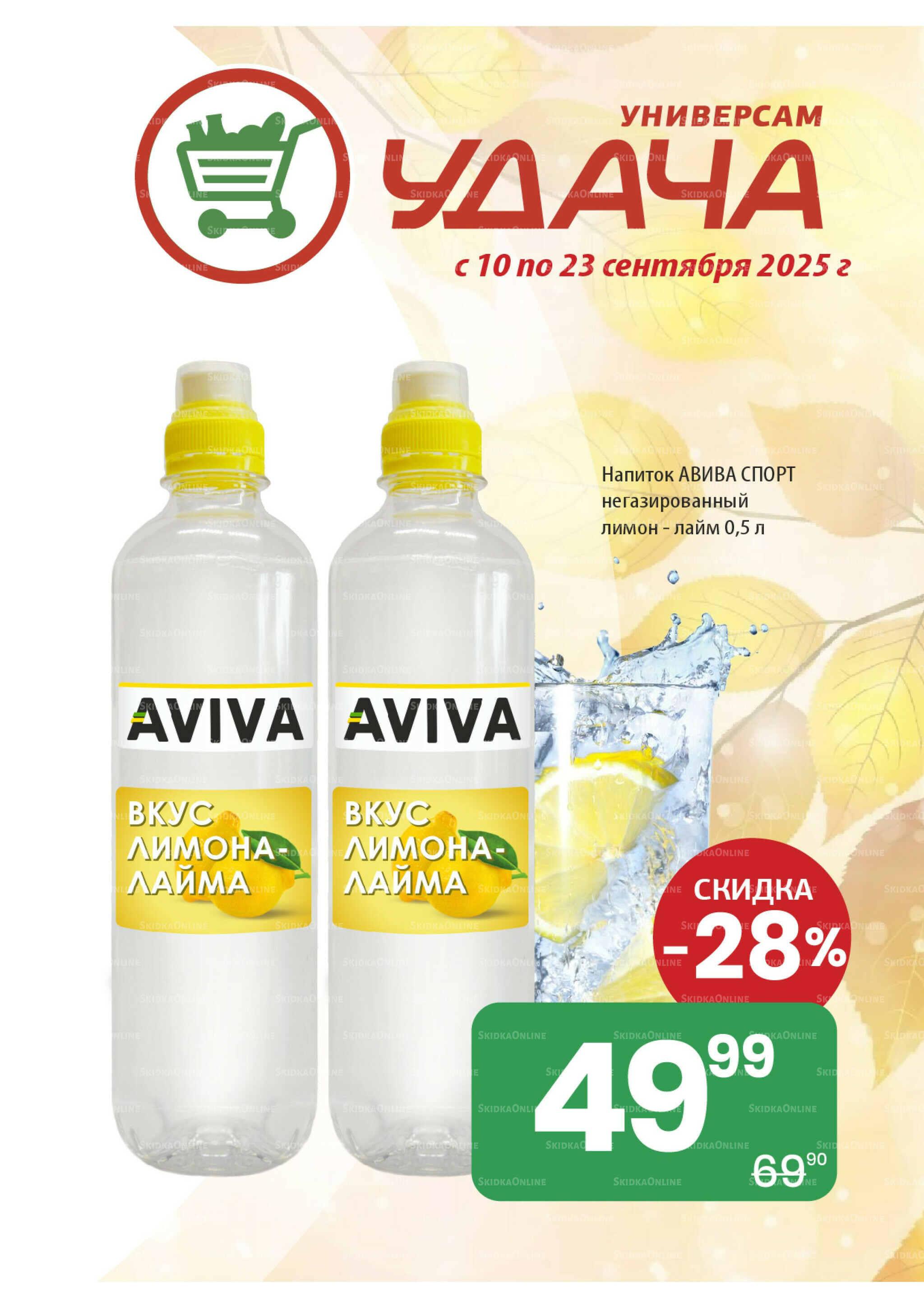 Акционные предложения 10  - 23 Сентября 2025 1