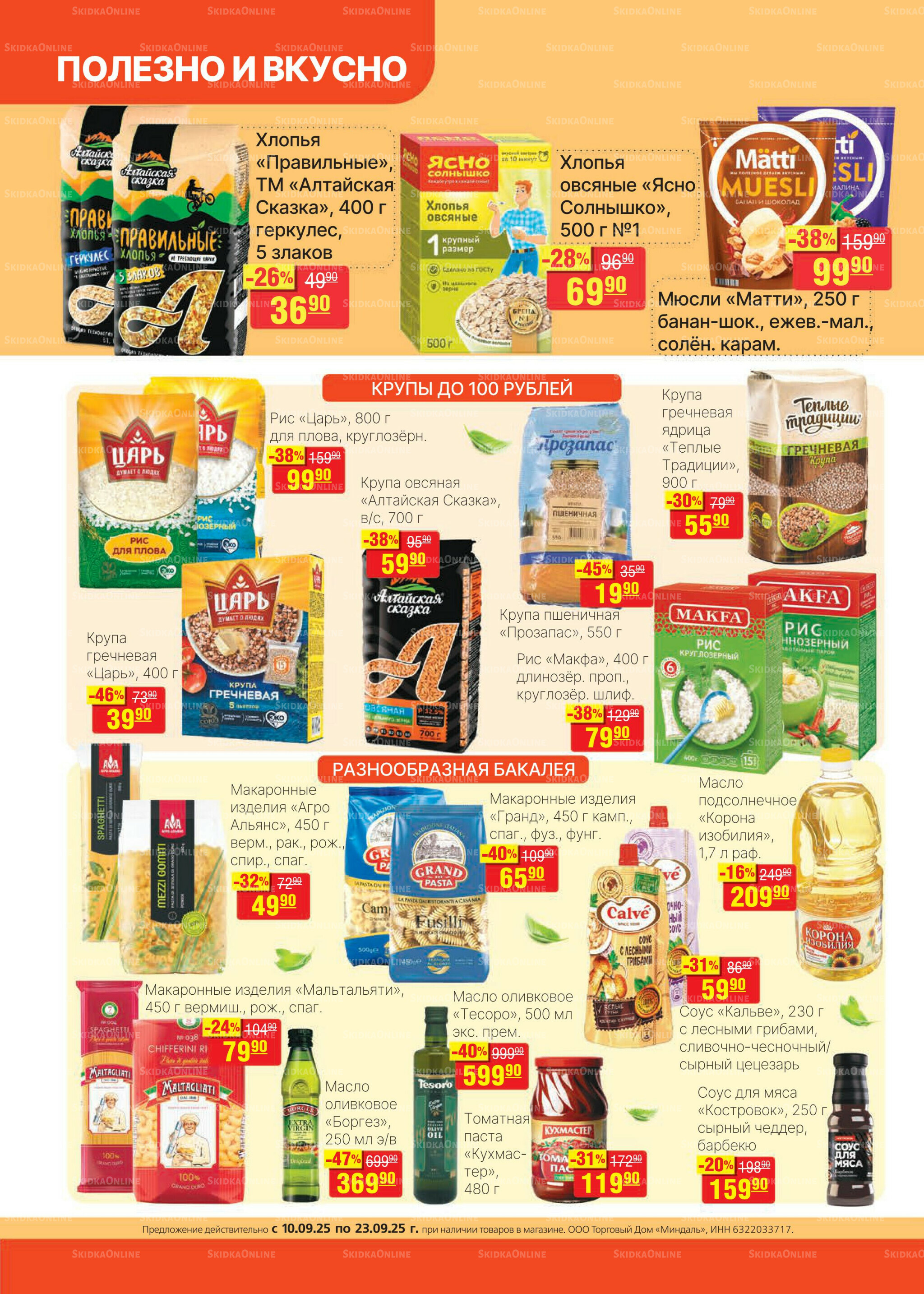 Каталог 10  - 23 Сентября 2025 8