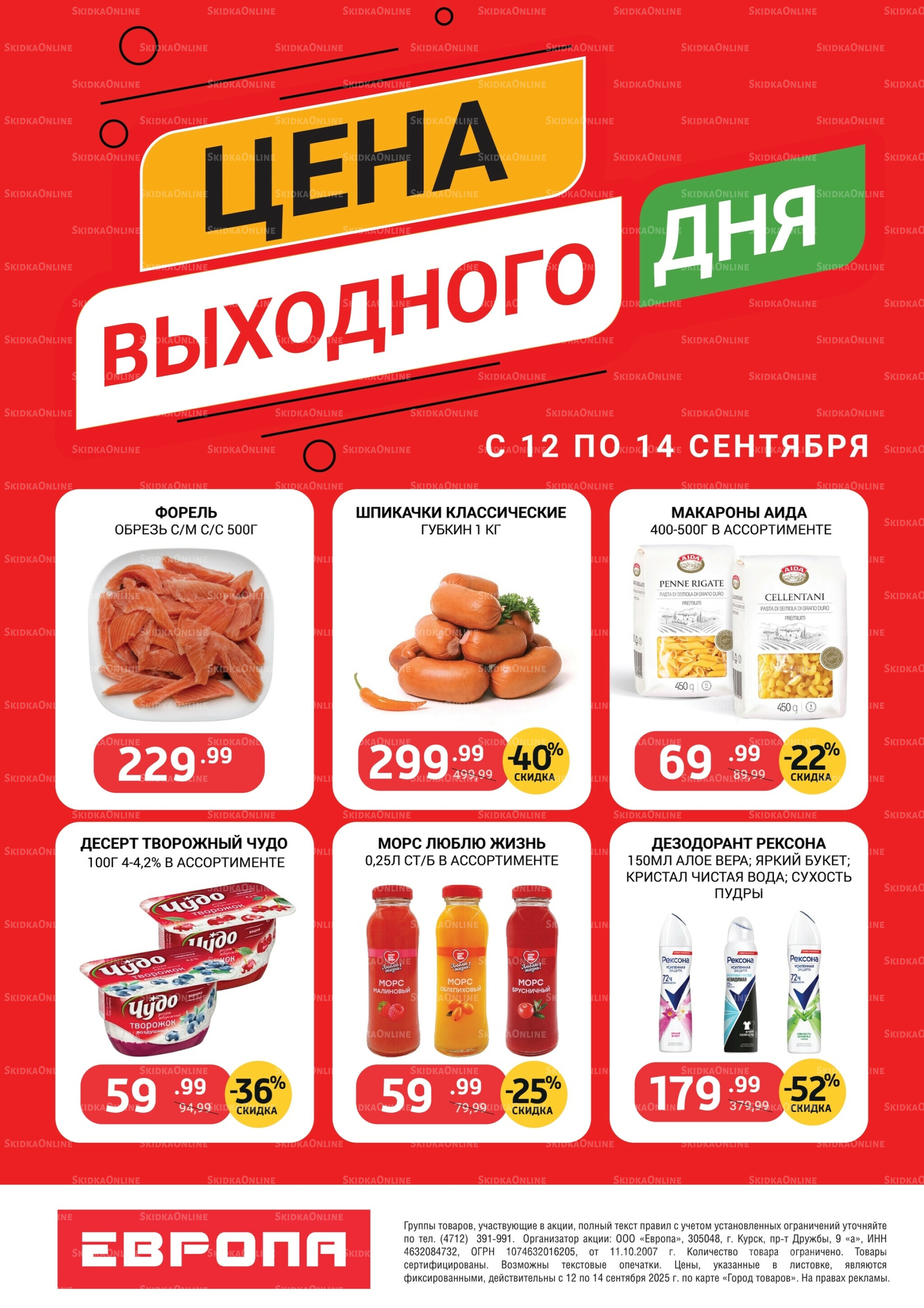 Цена выходного дня 12  - 14 Сентября 2025 2