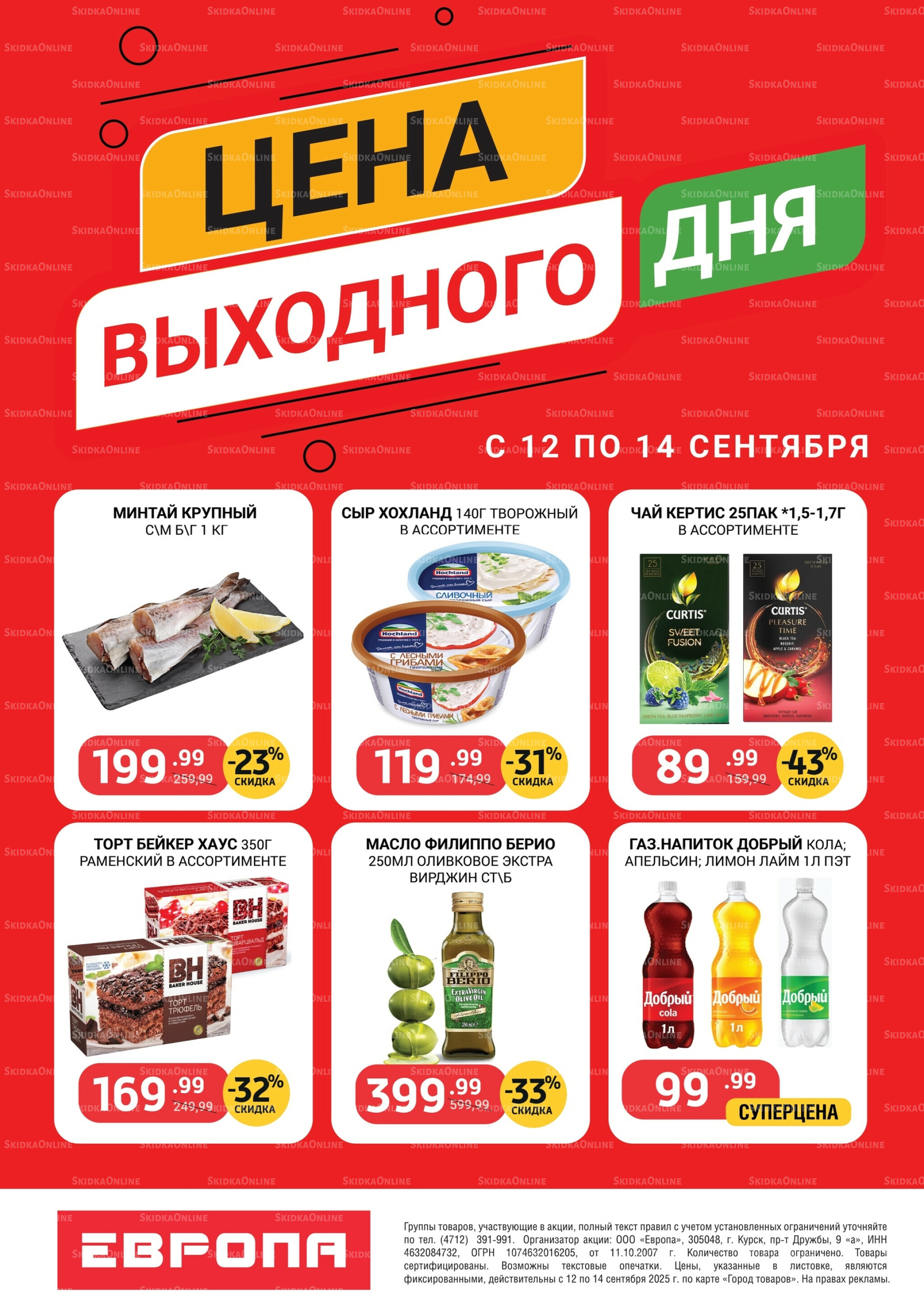 Цена выходного дня 12  - 14 Сентября 2025 1