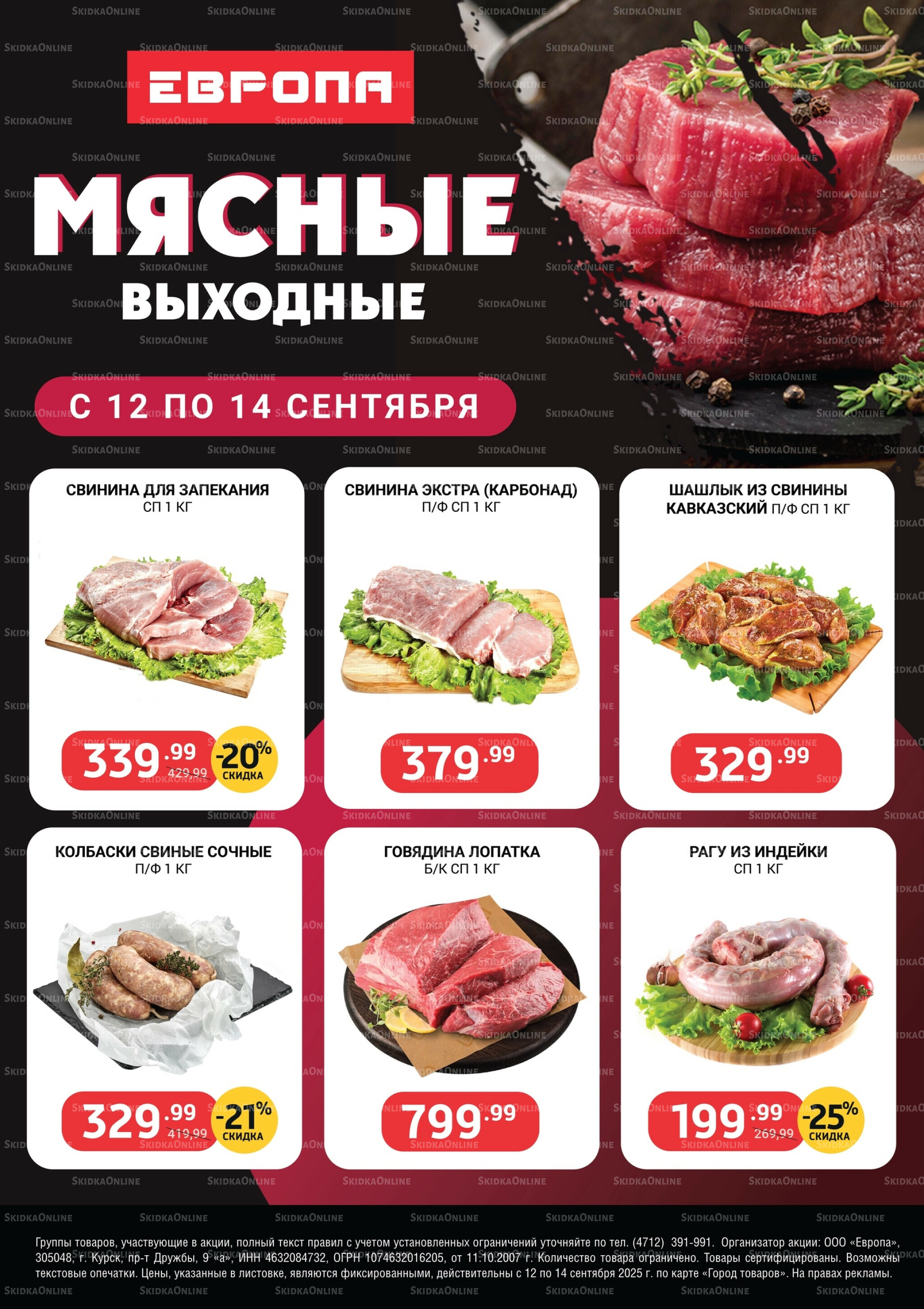 Мясные выходные 12  - 14 Сентября 2025 1