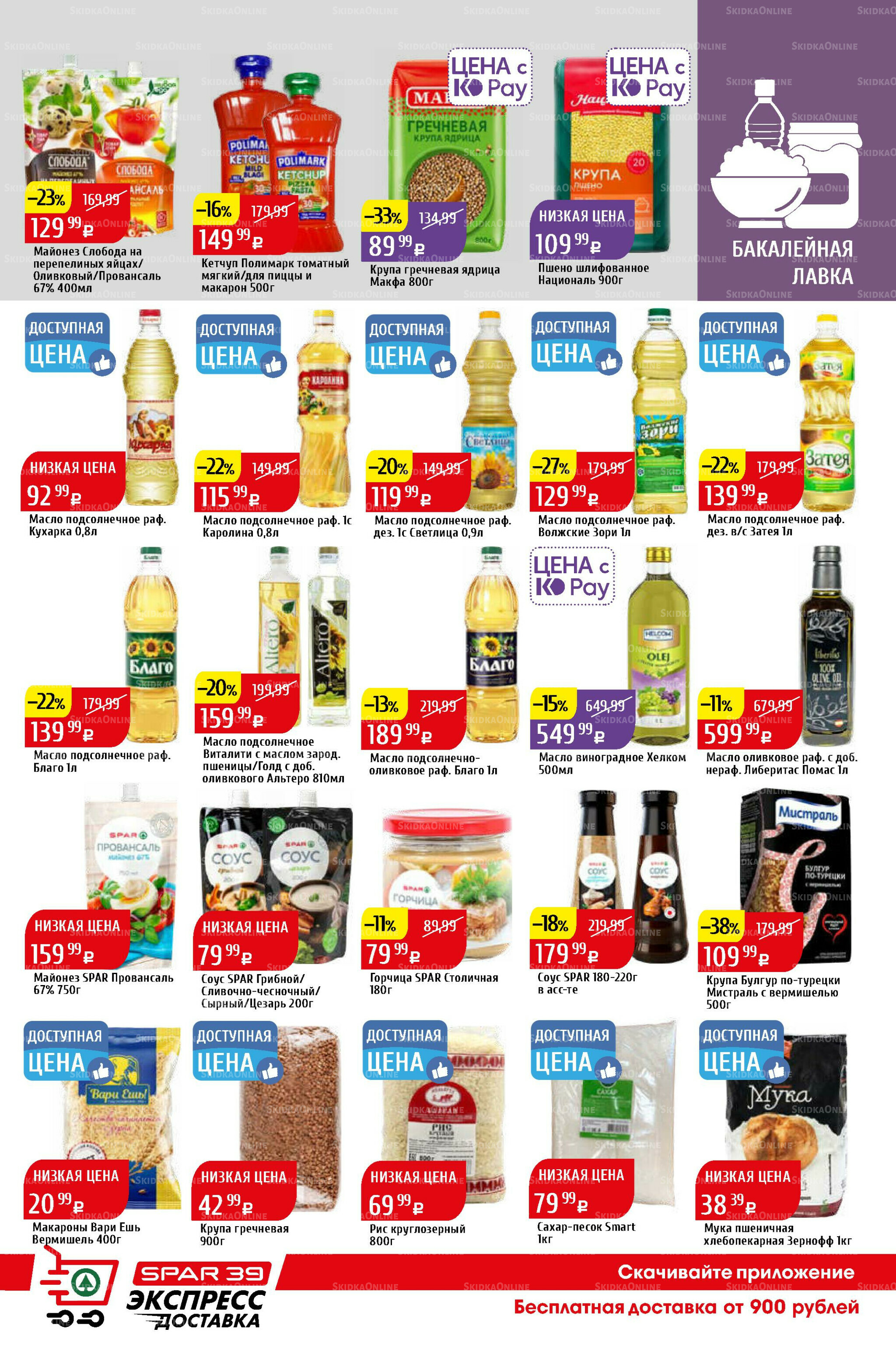 Акционный каталог 15  - 21 Сентября 2025 29