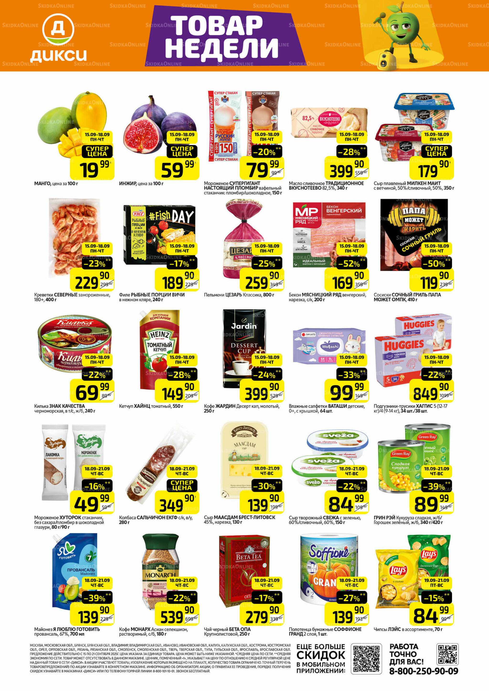 Товары недели  15  - 21 Сентября 2025 1