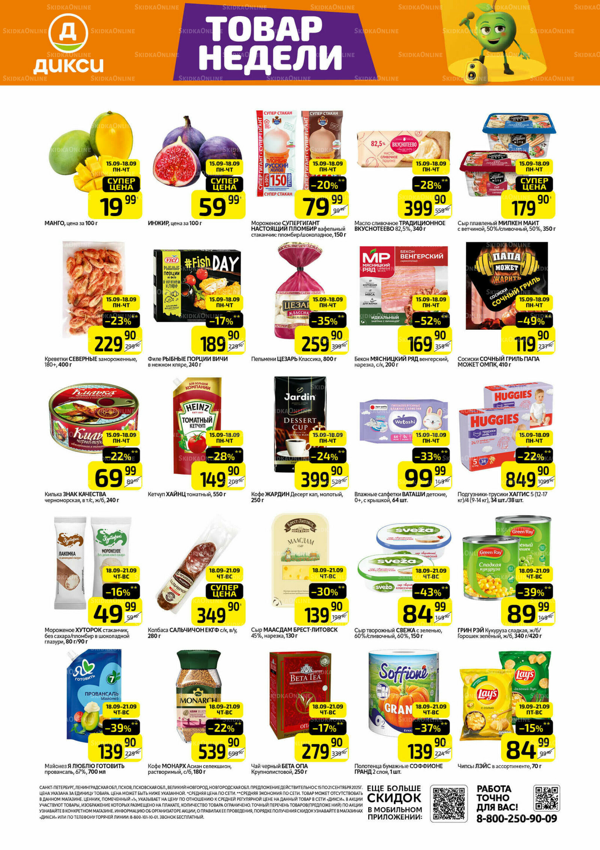 Товары недели 15  - 21 Сентября 2025 1