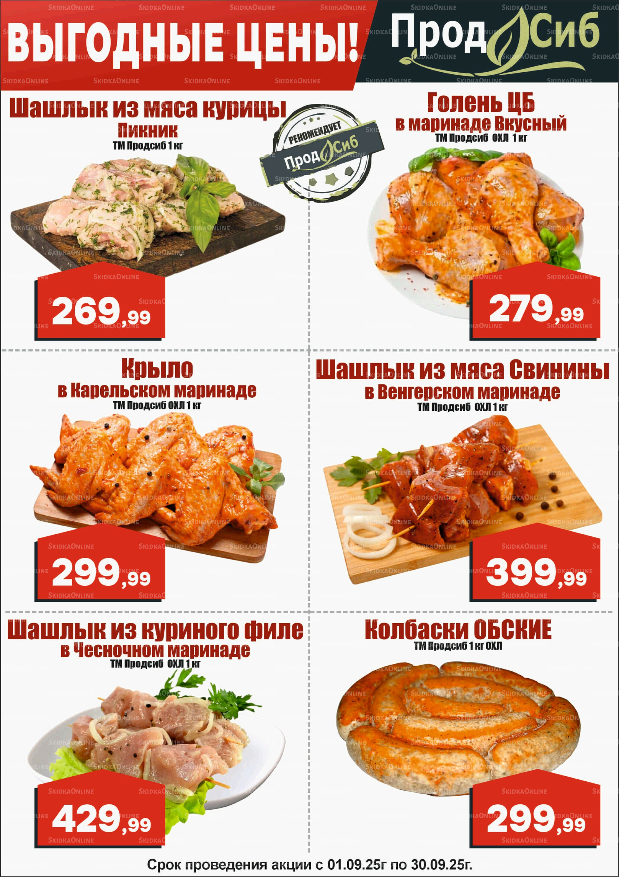 Выгодные цены! 1  - 30 Сентября 2025 1