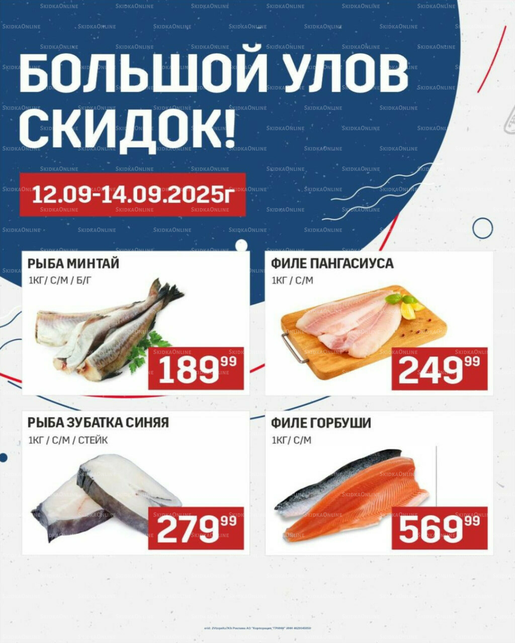 Большой улов скидок (Акционные цены действительны только с картой НАРОДНАЯ) 12  - 14 Сентября 2025 1