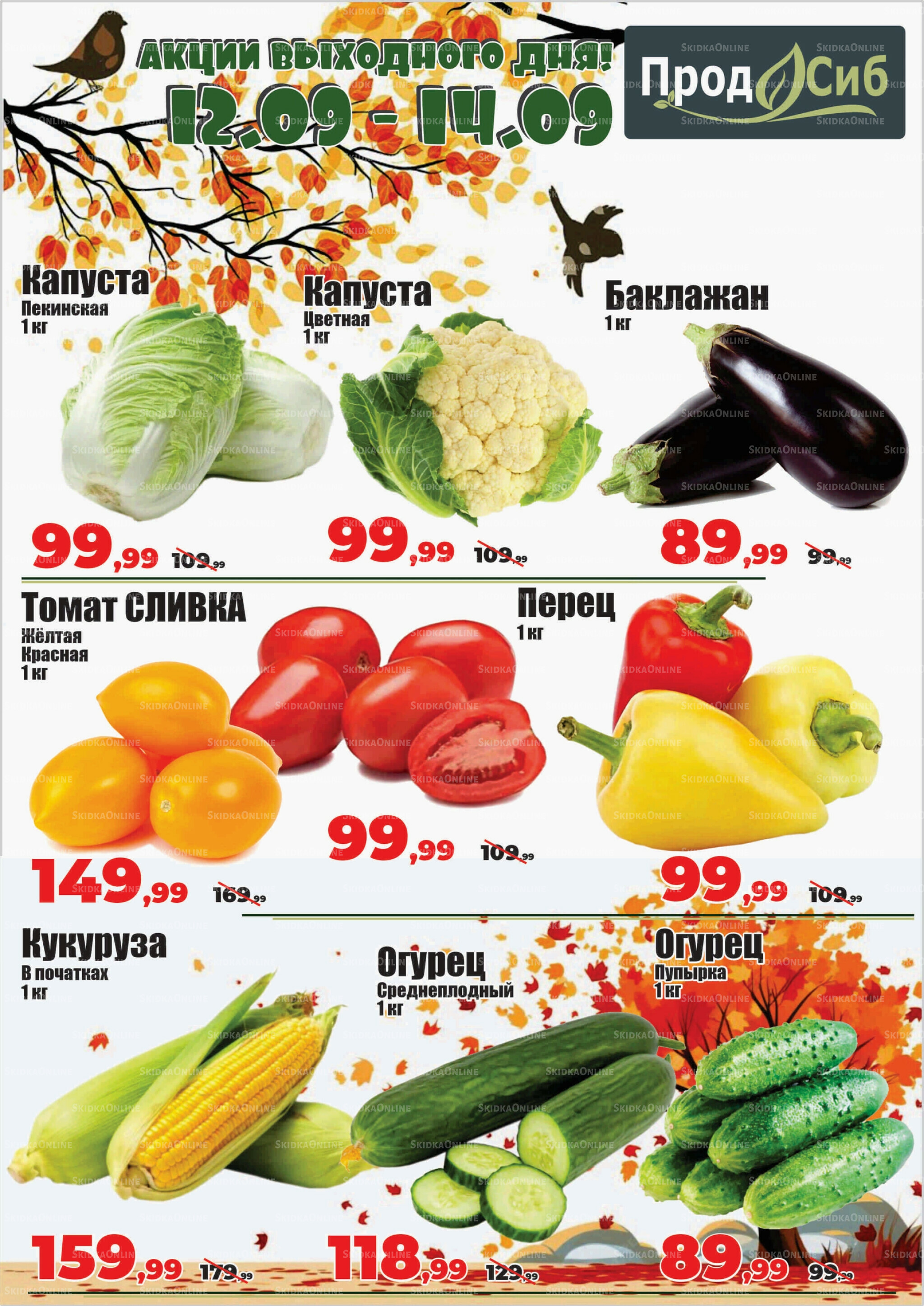 Акции 12  - 14 Сентября 2025 2