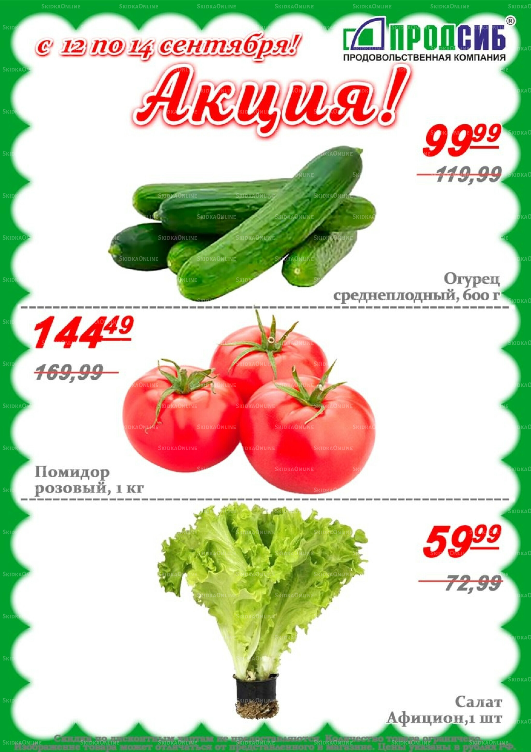 Акции 12  - 14 Сентября 2025 7
