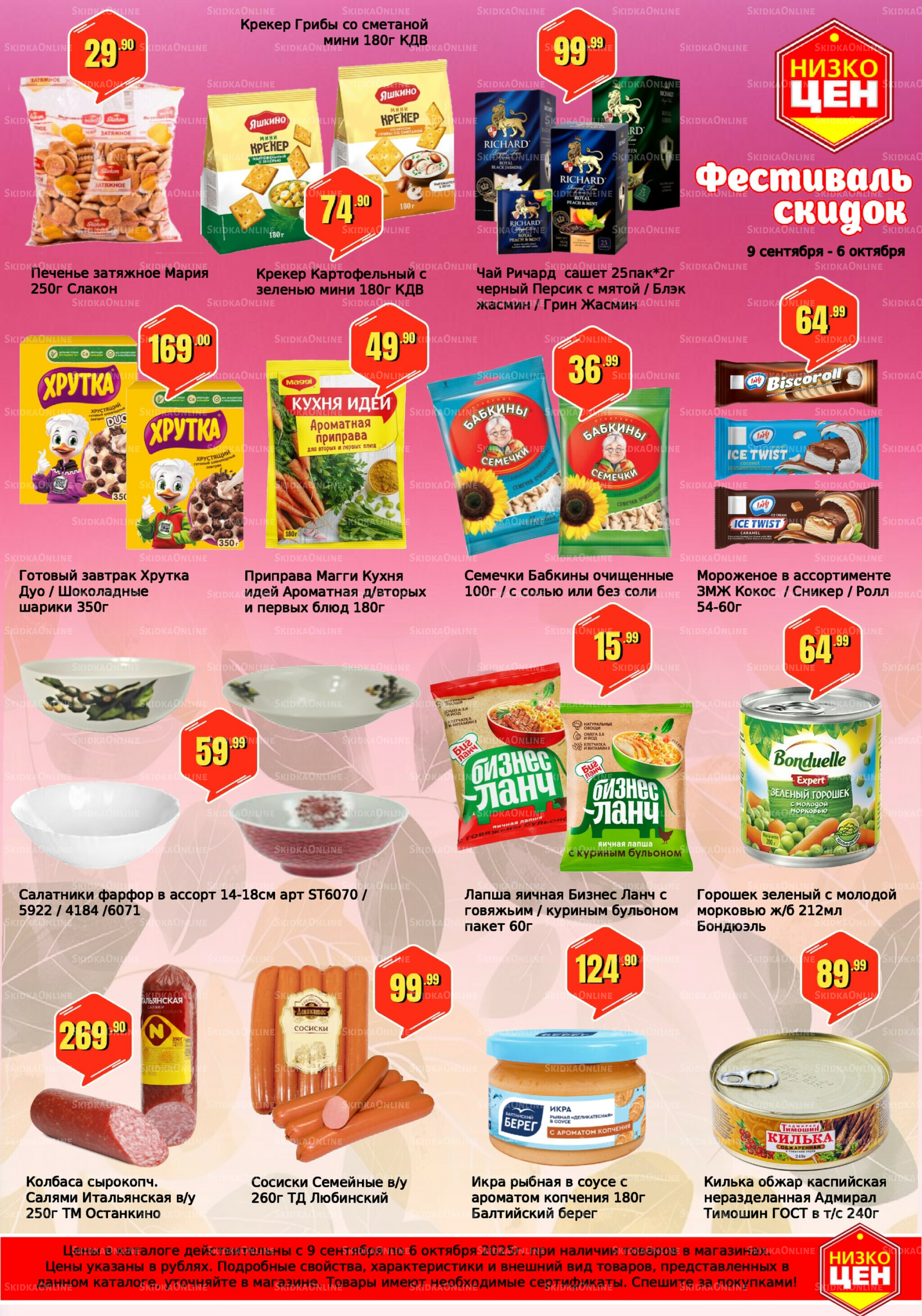 Фестиваль скидок 9 Сентября - 6 Октября 2025 1