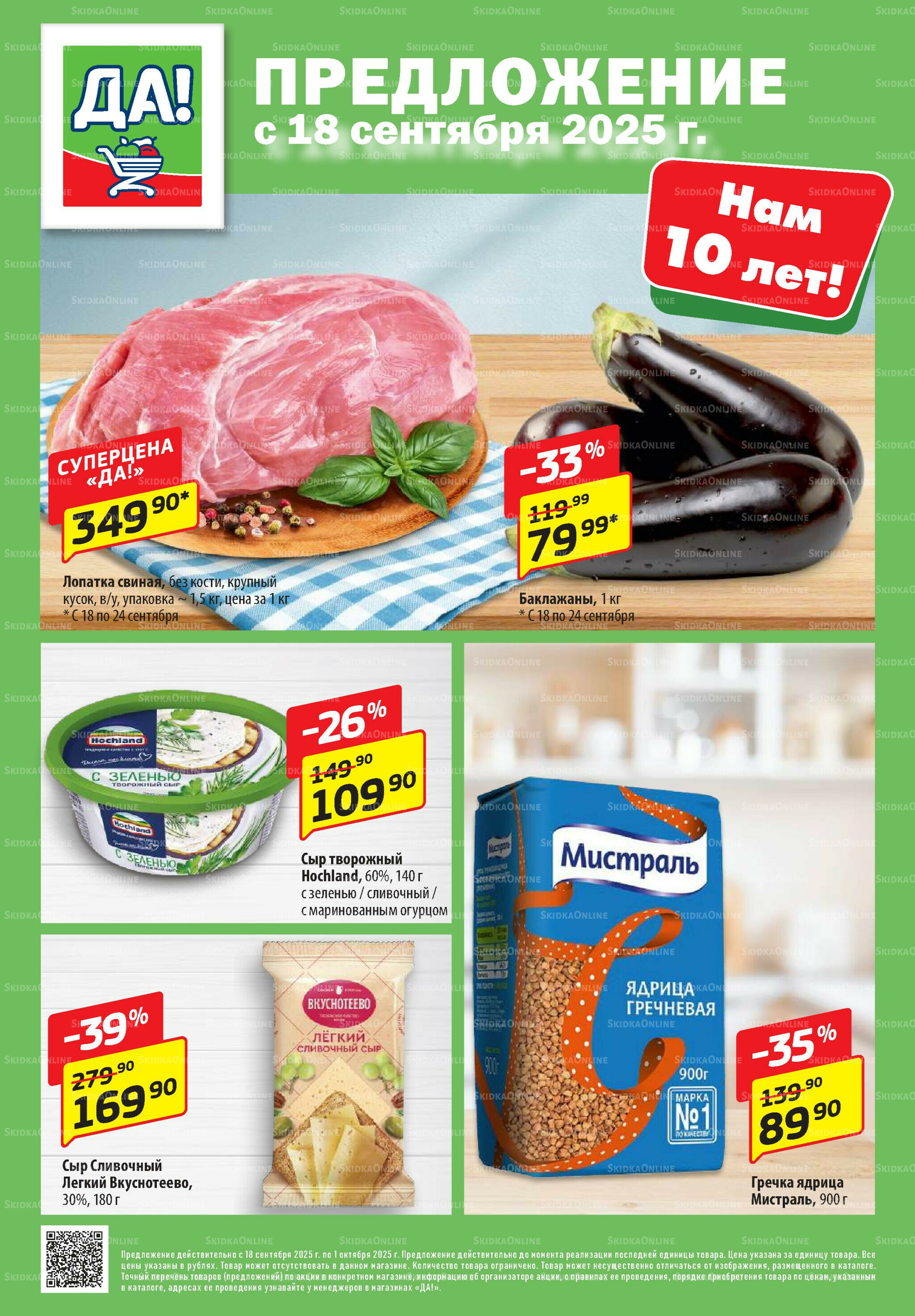 Промо предложение 18 Сентября - 1 Октября 2025 1