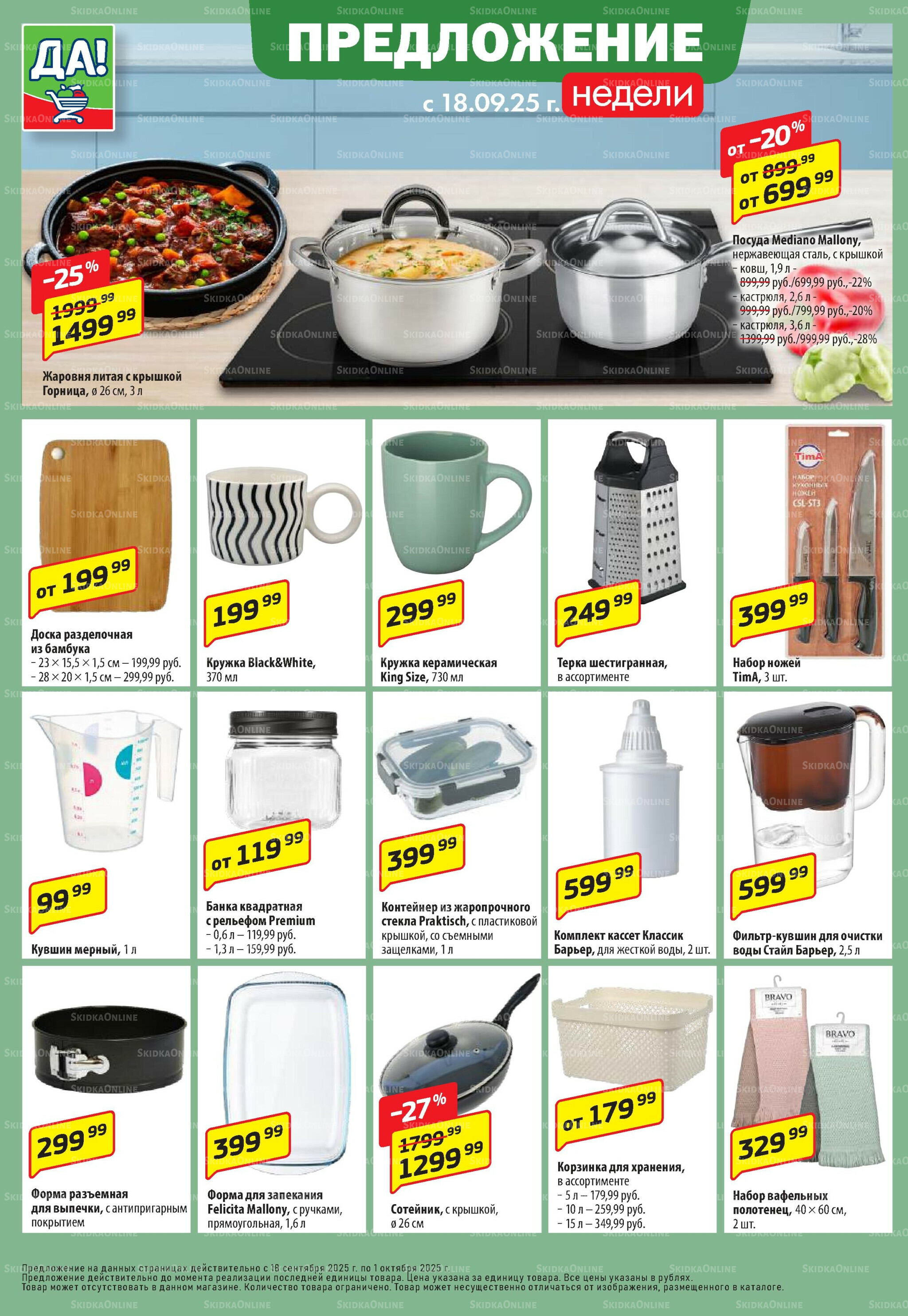 Промо предложение 18 Сентября - 1 Октября 2025 6