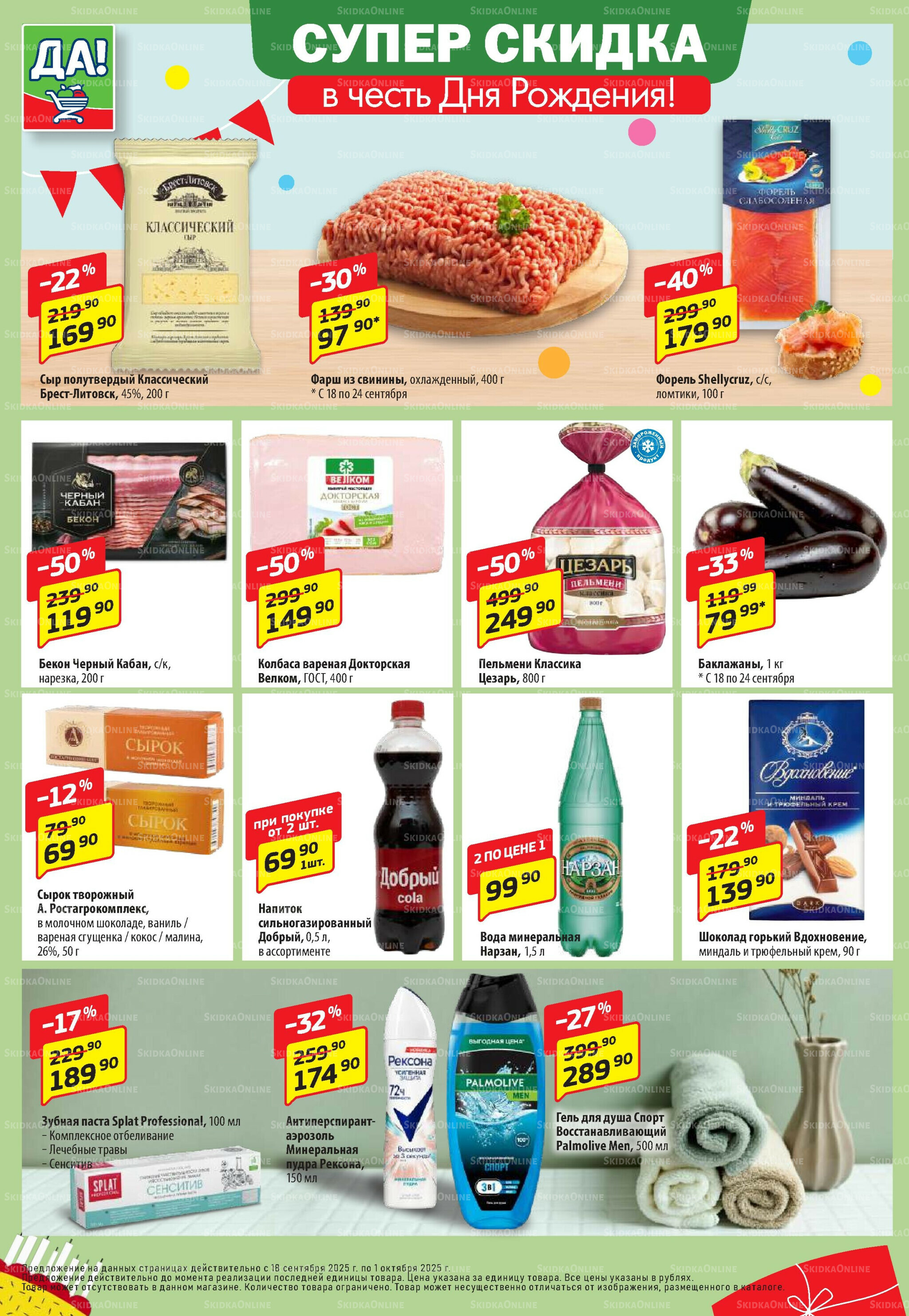 Промо предложение 18 Сентября - 1 Октября 2025 2