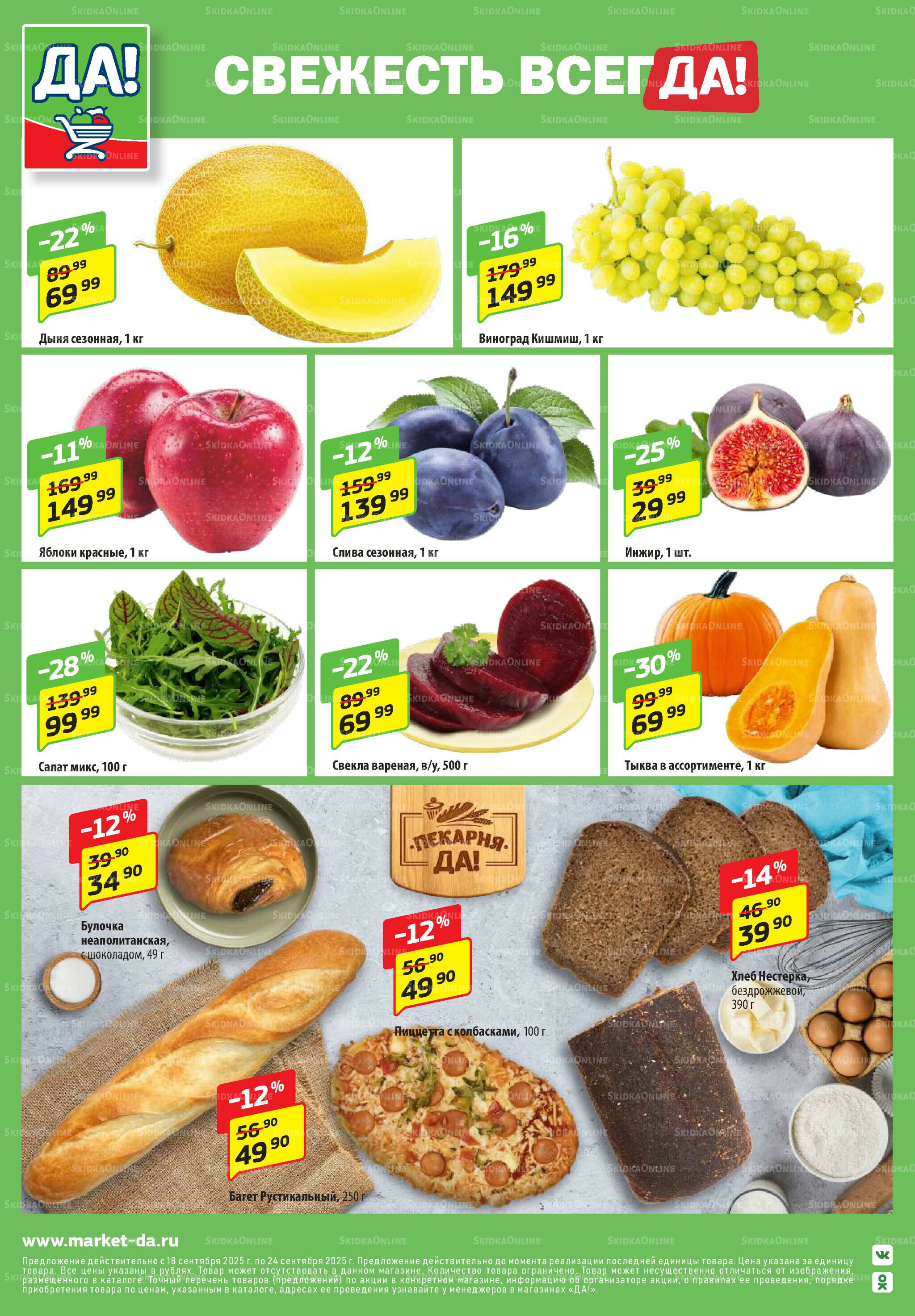 Промо предложение 18 Сентября - 1 Октября 2025 8