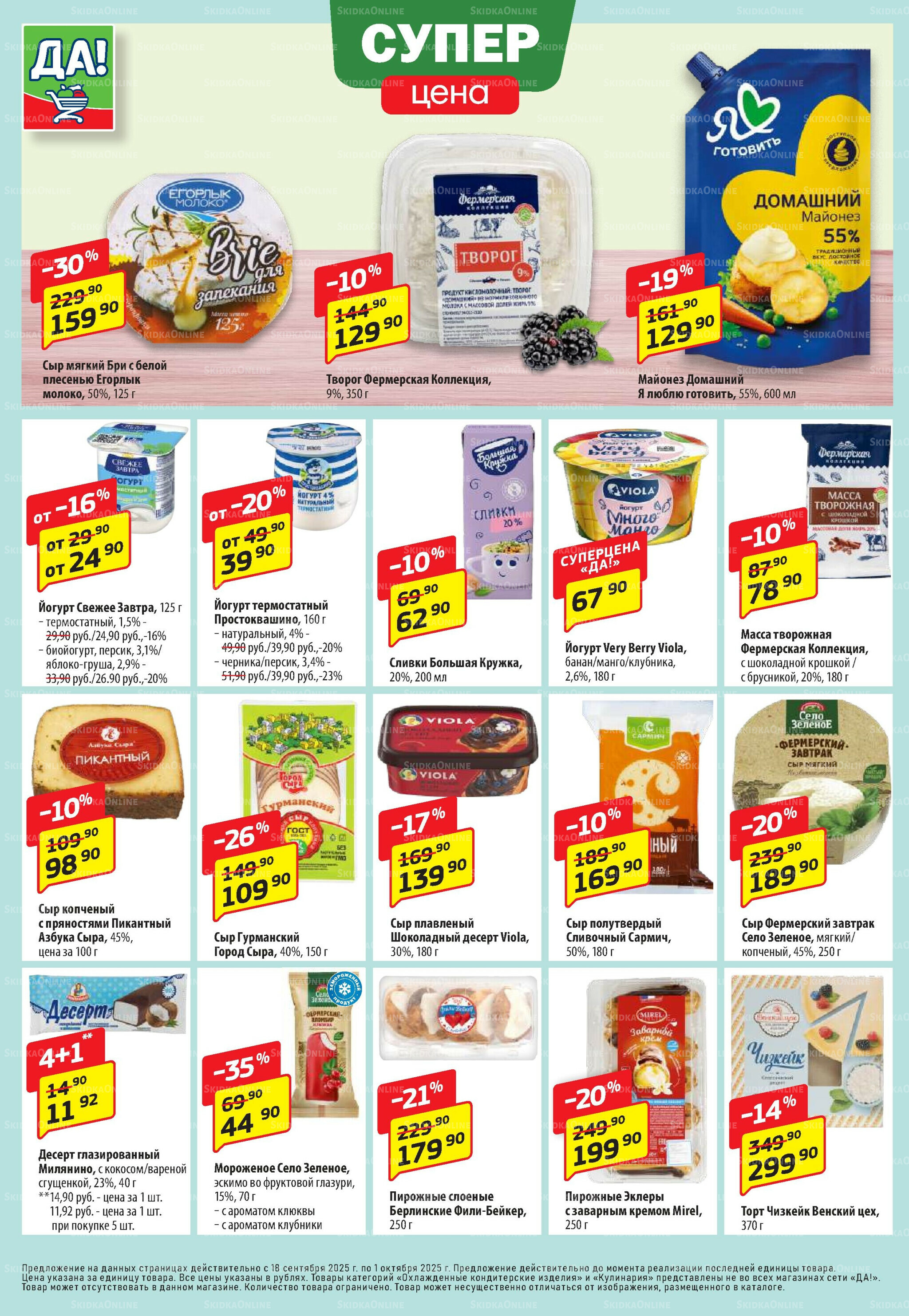 Промо предложение 18 Сентября - 1 Октября 2025 4