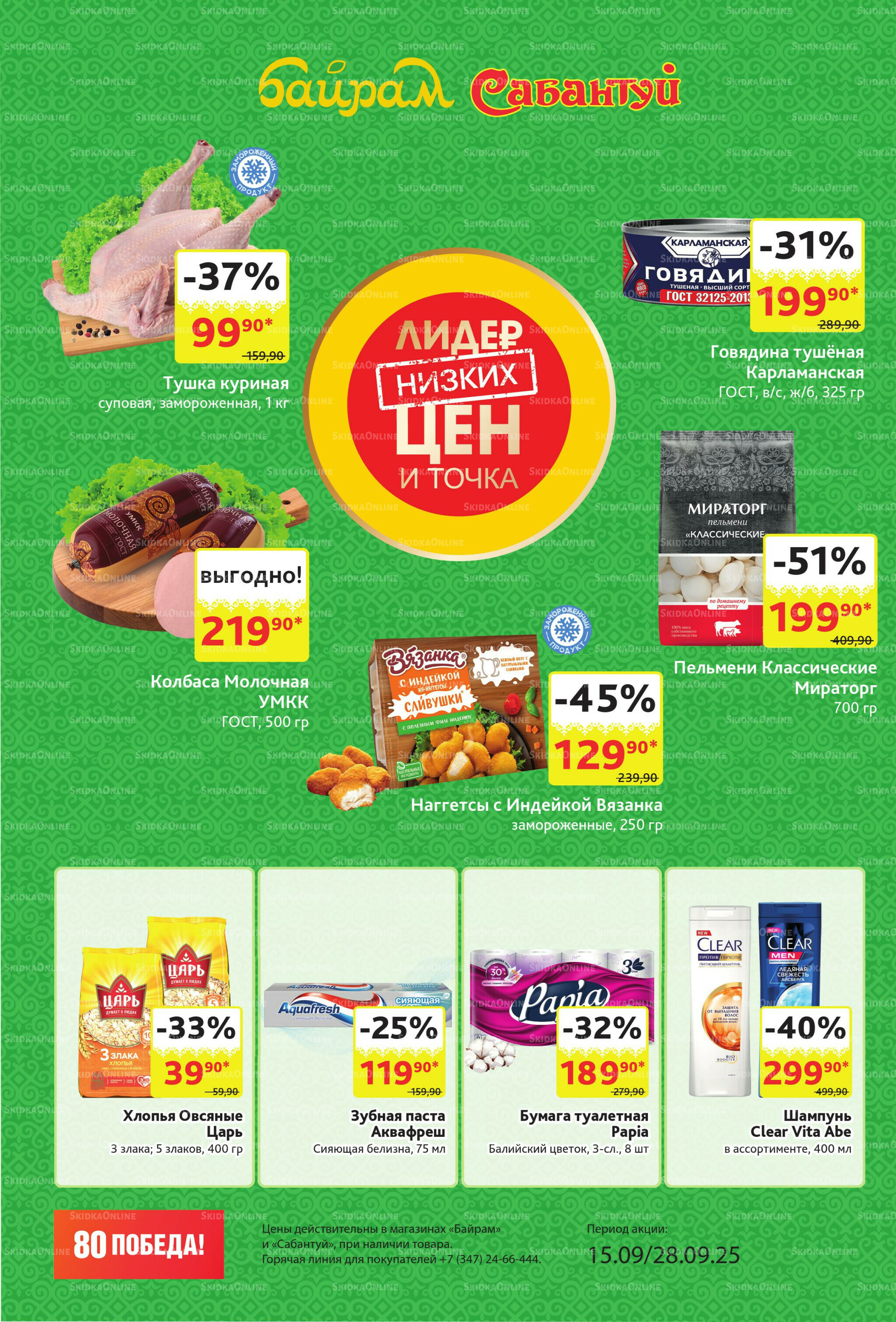 Акционный каталог! 15  - 28 Сентября 2025 2
