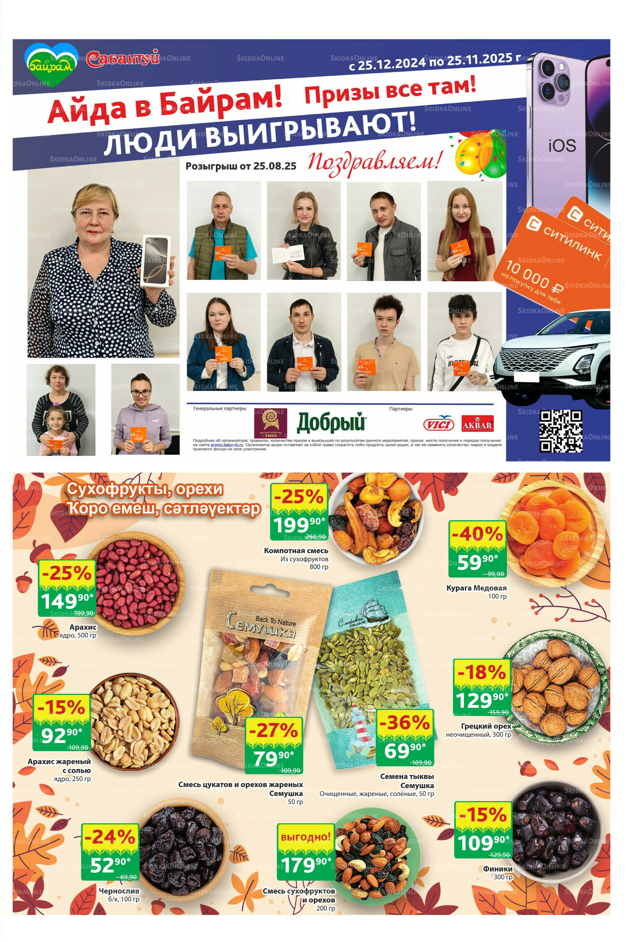 Акционный каталог! 15  - 28 Сентября 2025 21