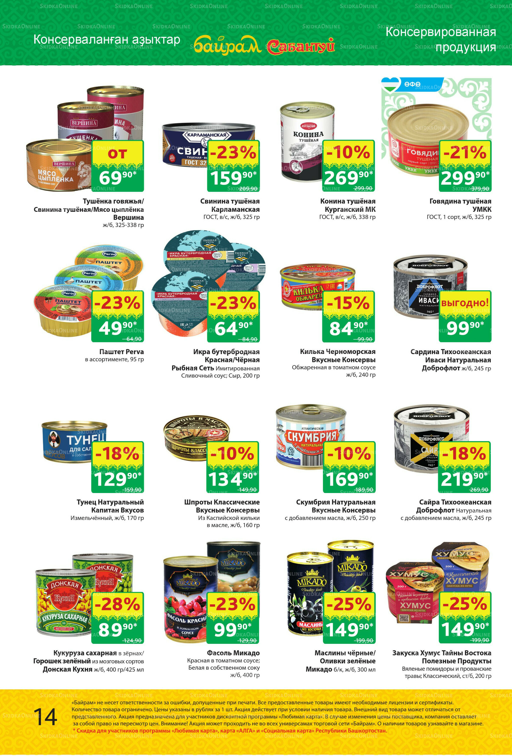 Акционный каталог! 15  - 28 Сентября 2025 14