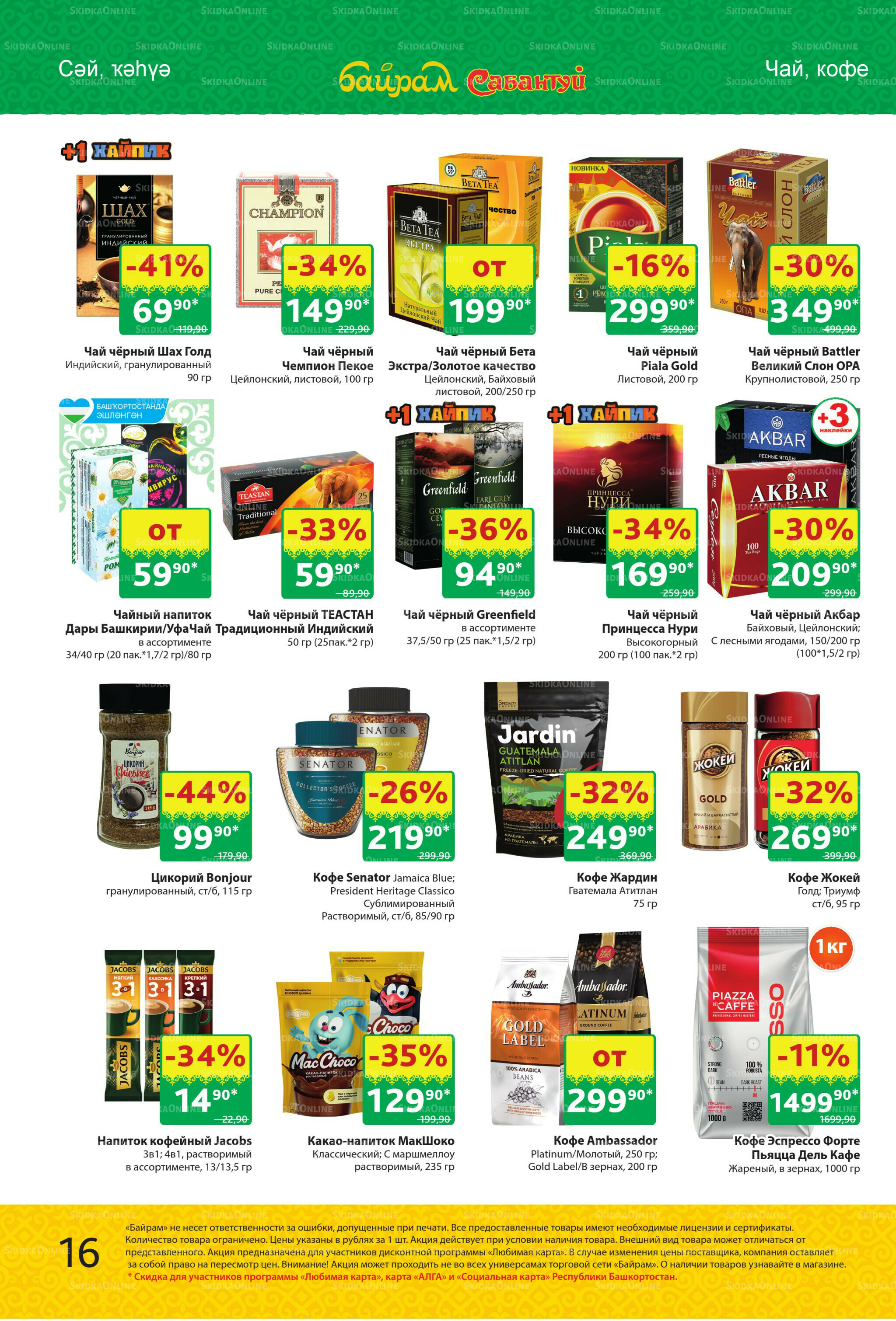 Акционный каталог! 15  - 28 Сентября 2025 16