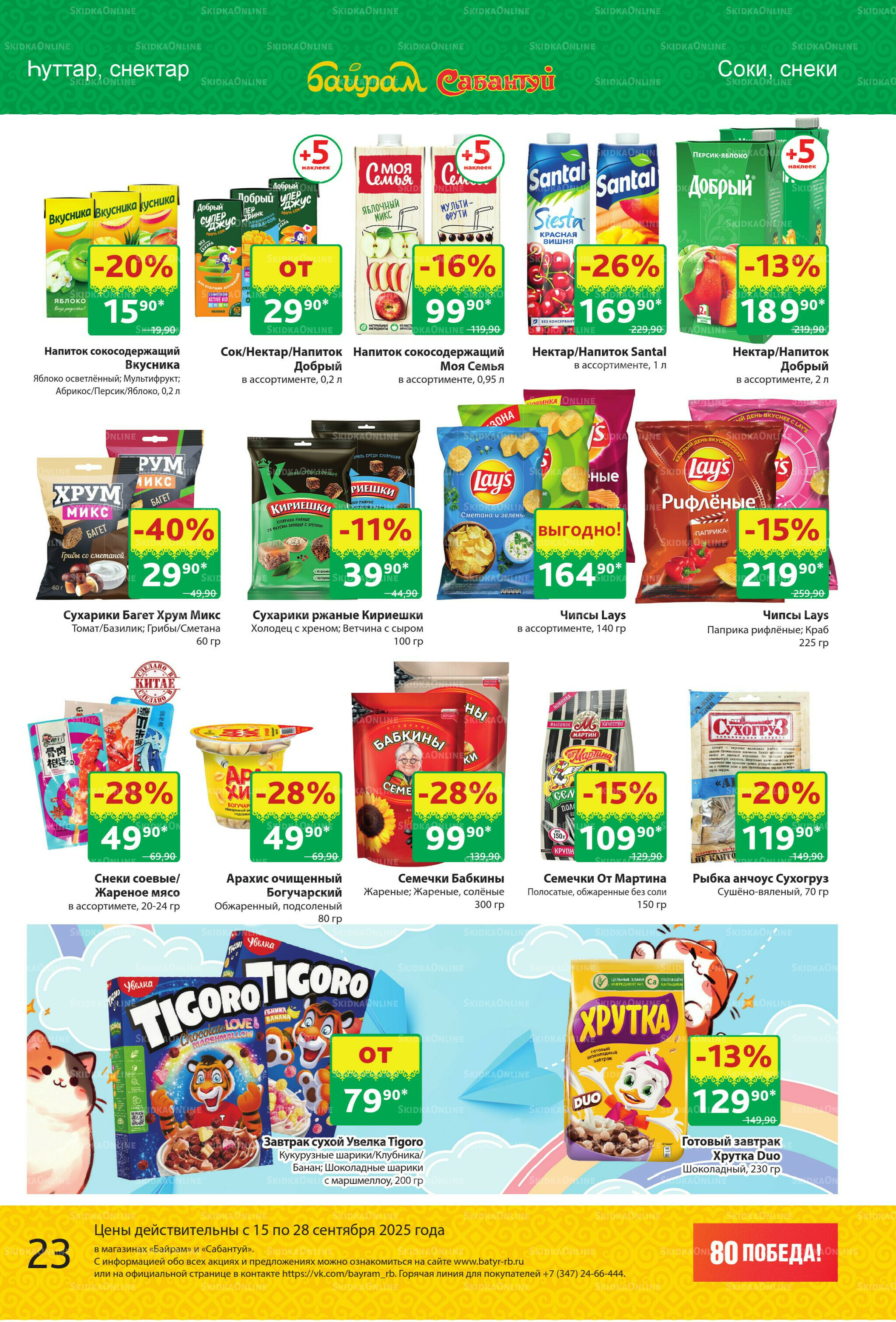 Акционный каталог! 15  - 28 Сентября 2025 23