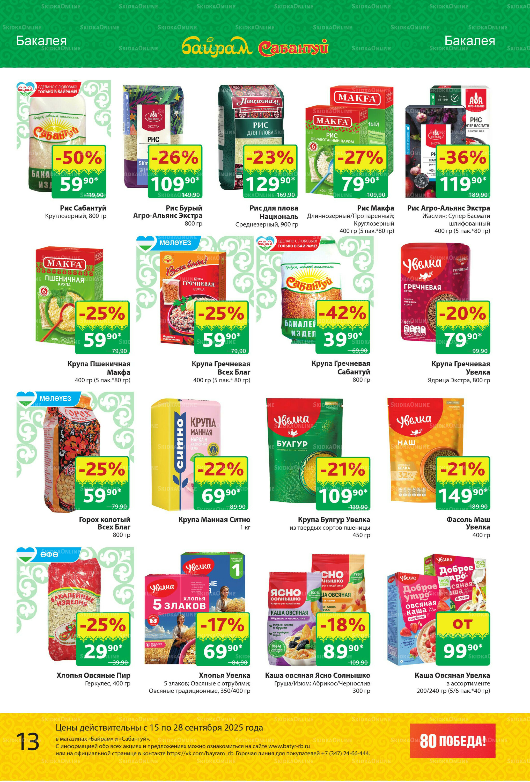 Акционный каталог! 15  - 28 Сентября 2025 13