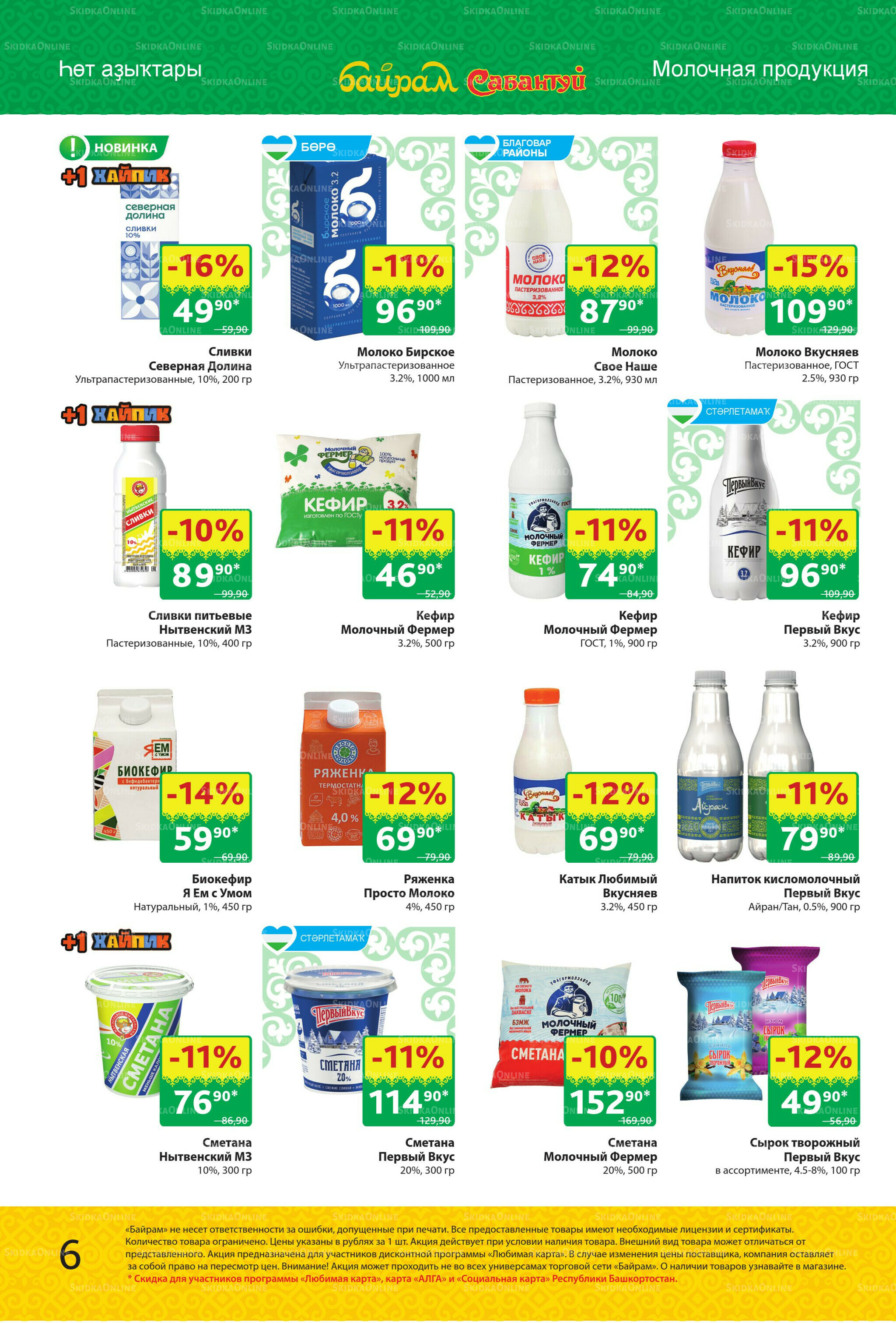 Акционный каталог! 15  - 28 Сентября 2025 6