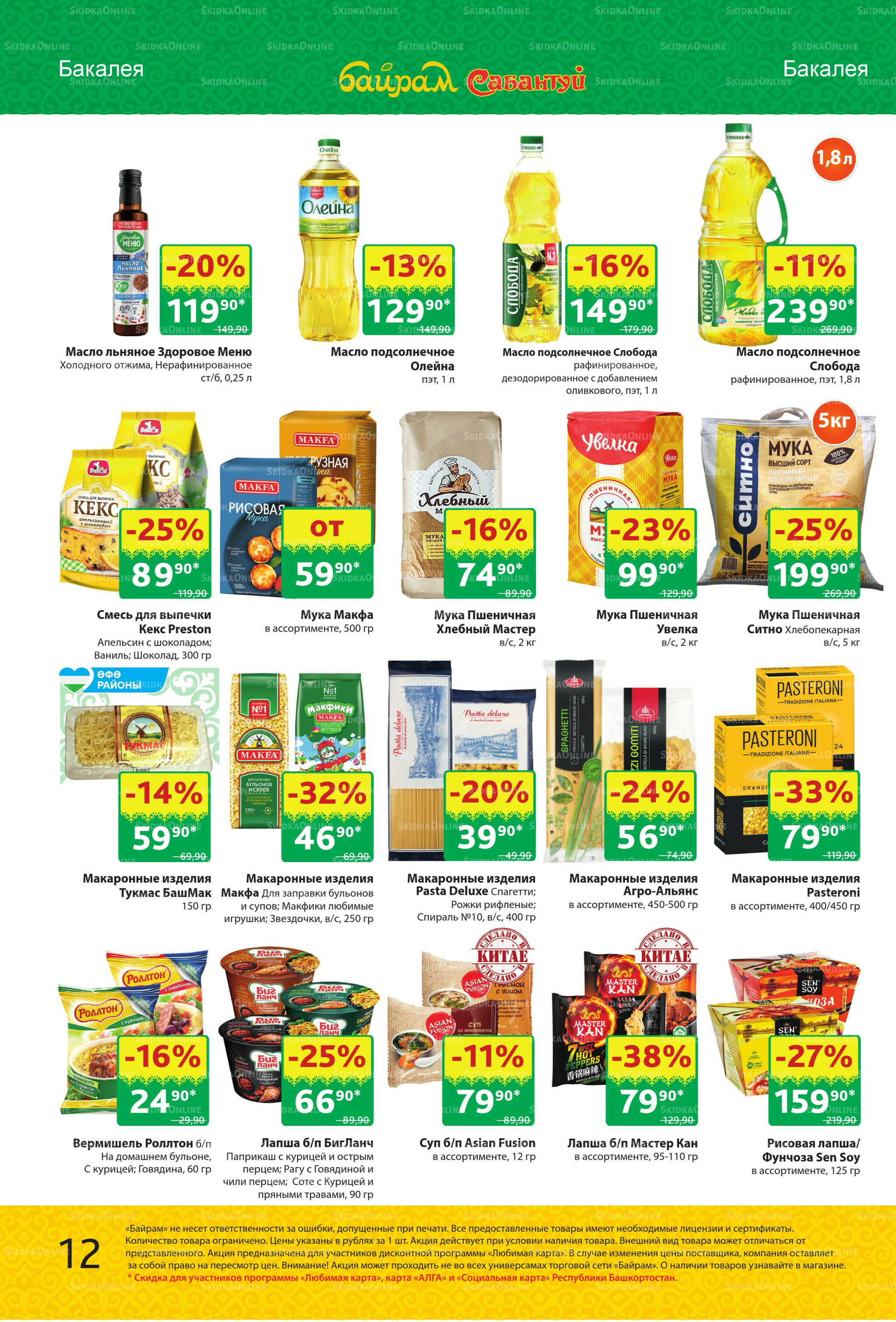 Акционный каталог! 15  - 28 Сентября 2025 12