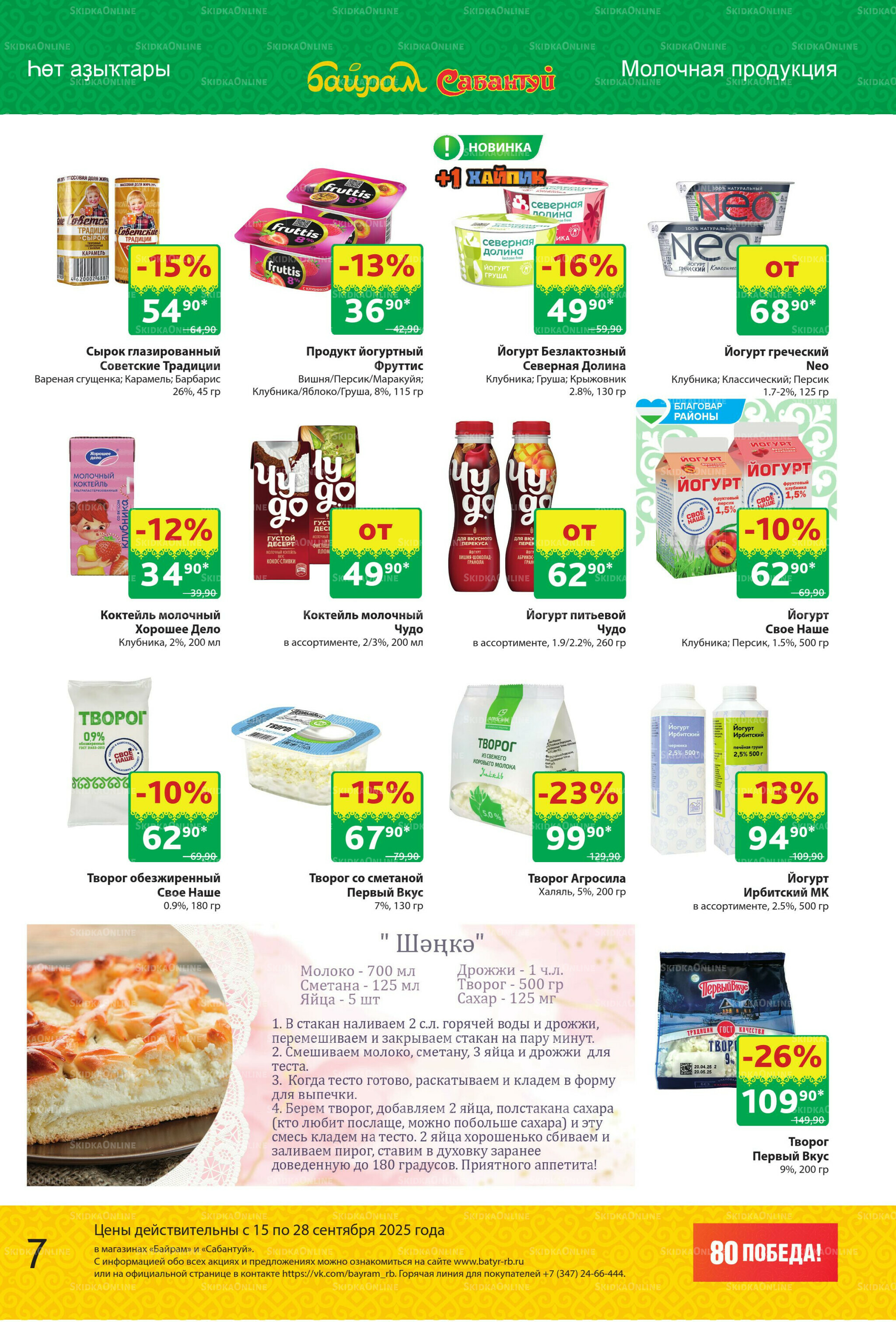 Акционный каталог! 15  - 28 Сентября 2025 7