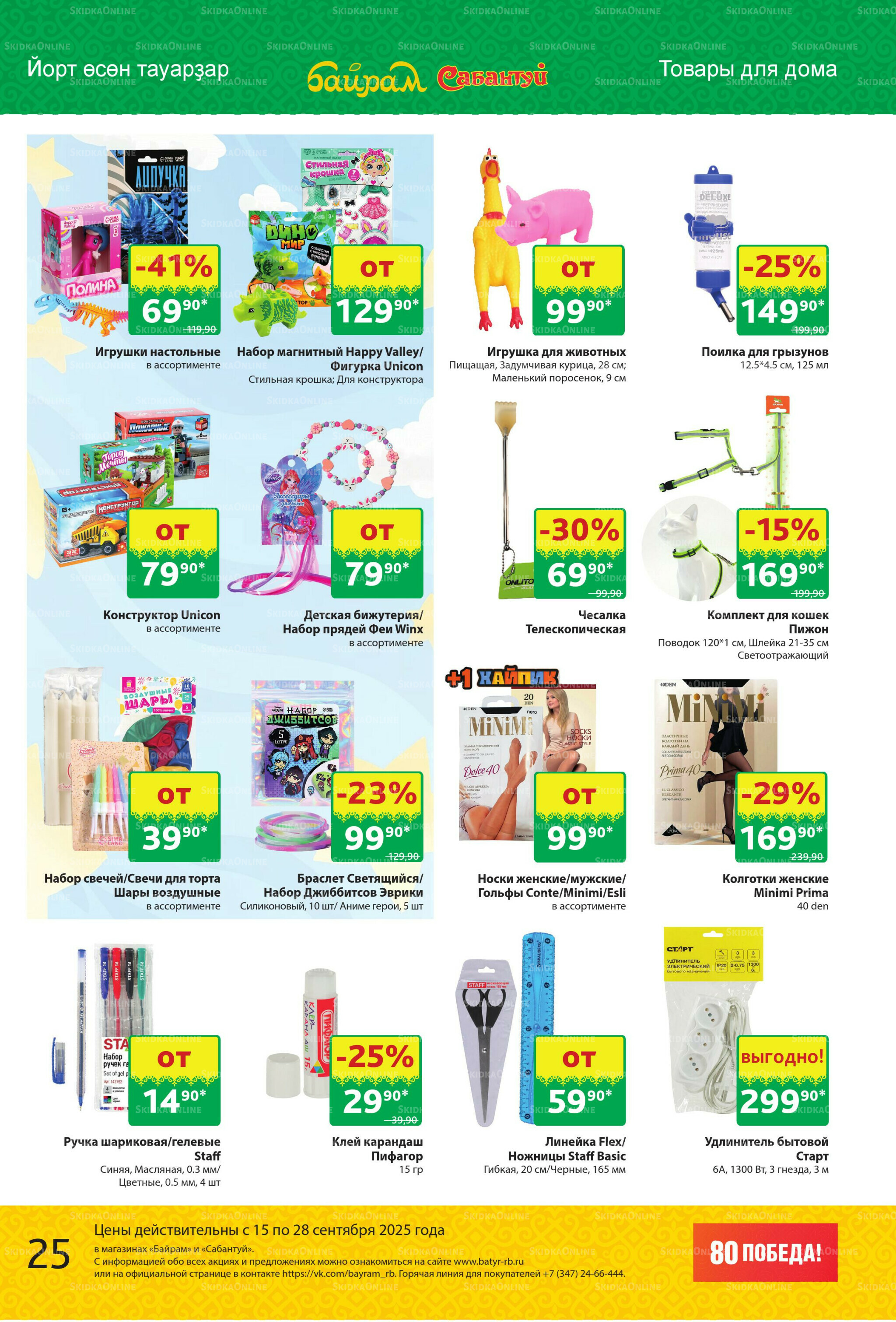 Акционный каталог! 15  - 28 Сентября 2025 25