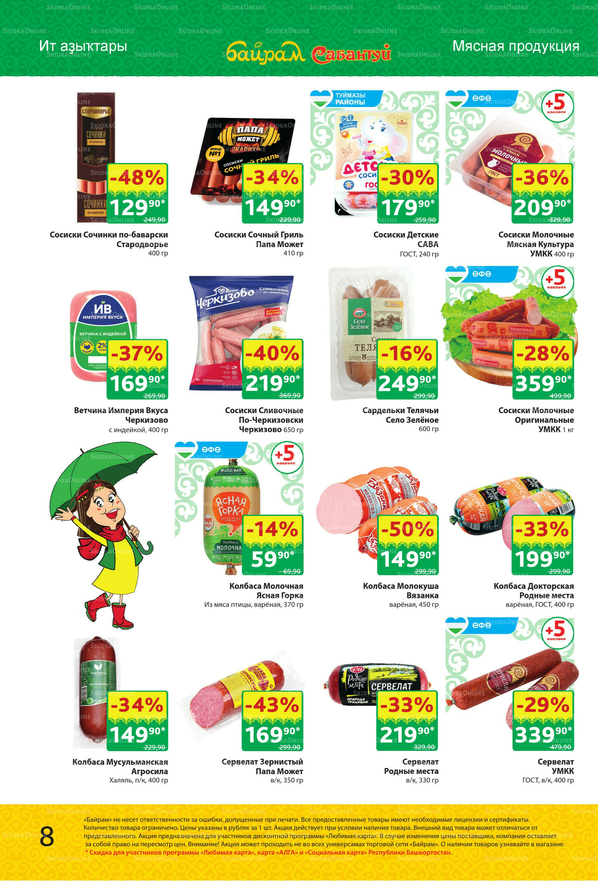 Акционный каталог! 15  - 28 Сентября 2025 8