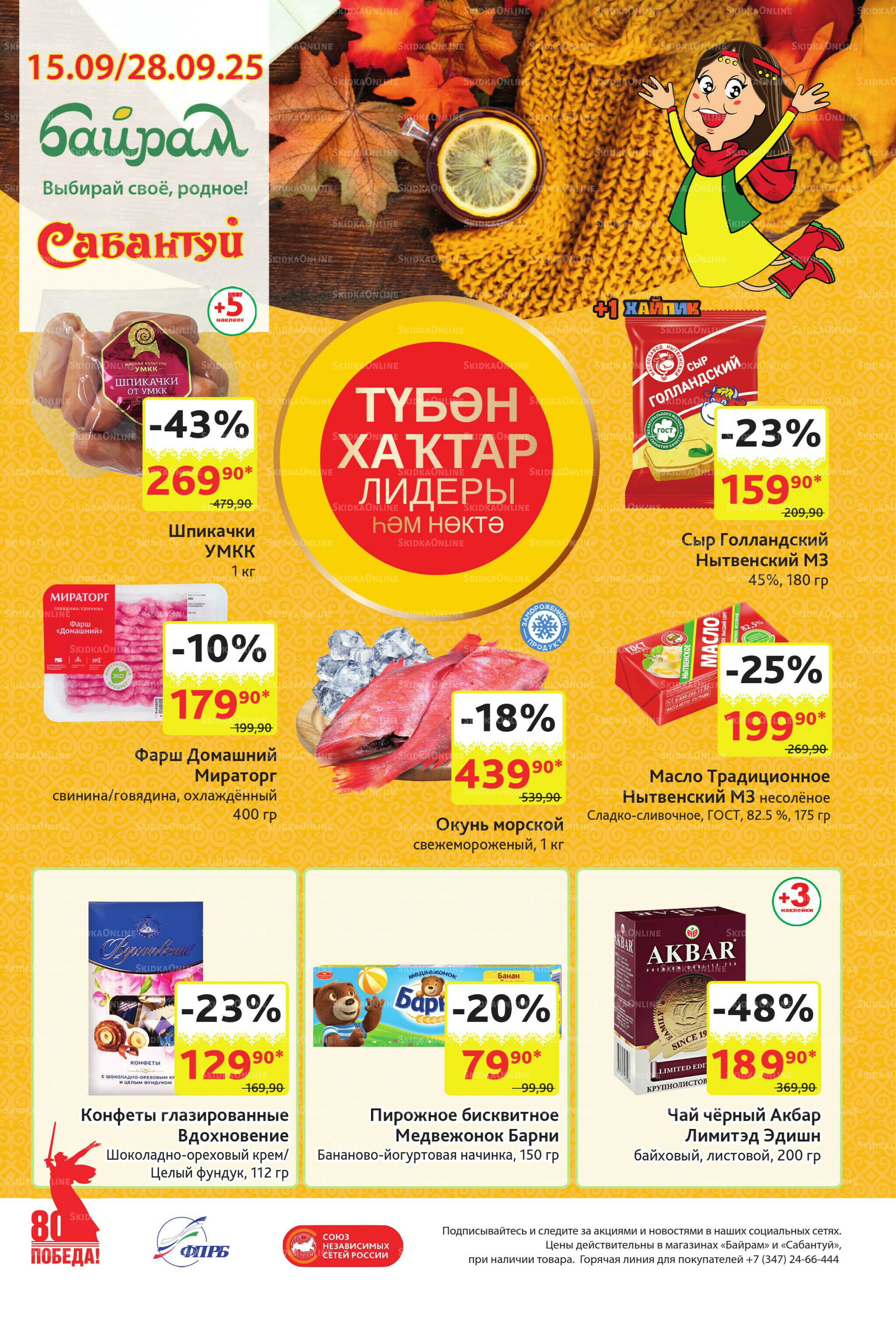 Акционный каталог! 15  - 28 Сентября 2025 1