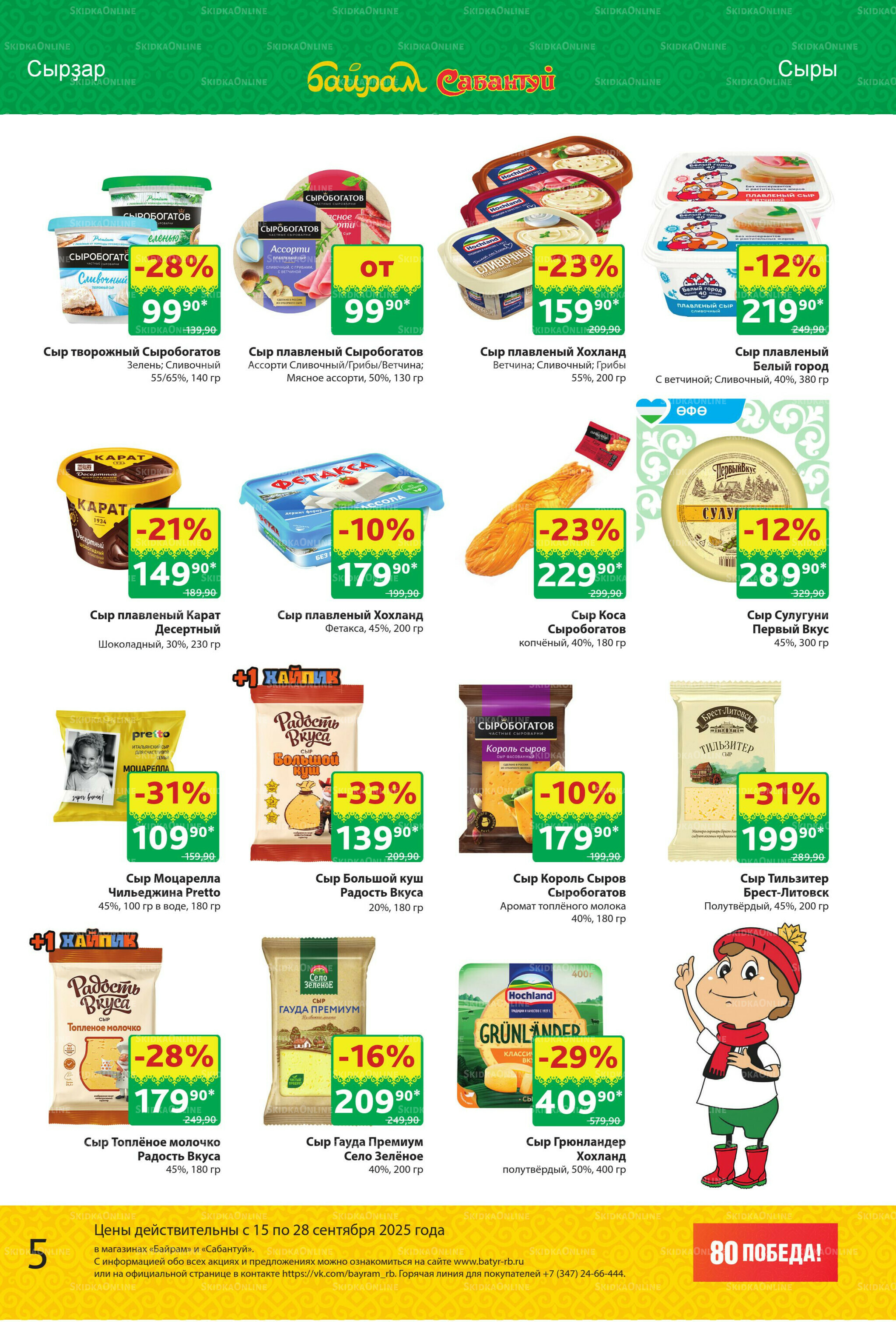 Акционный каталог! 15  - 28 Сентября 2025 5