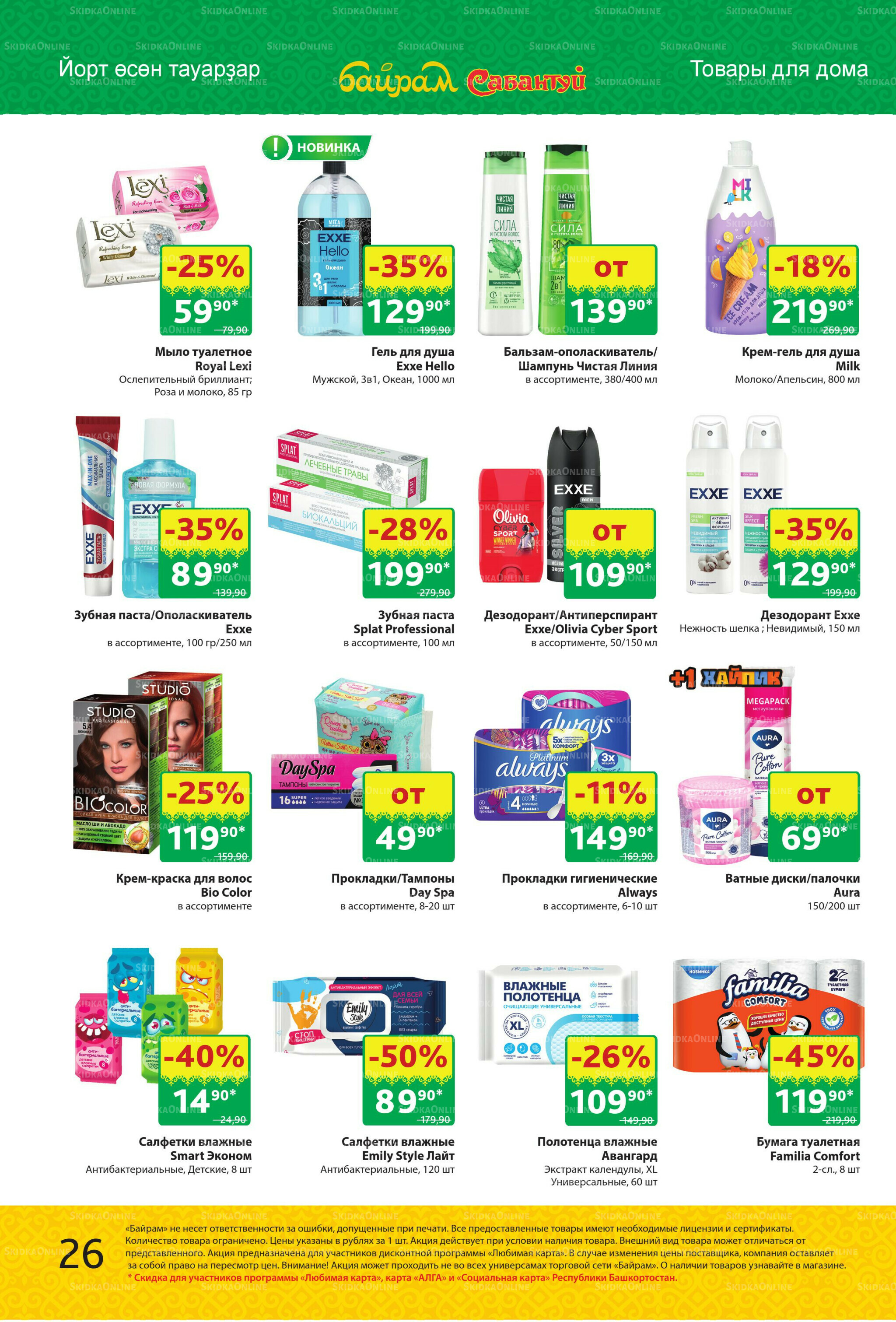 Акционный каталог! 15  - 28 Сентября 2025 26