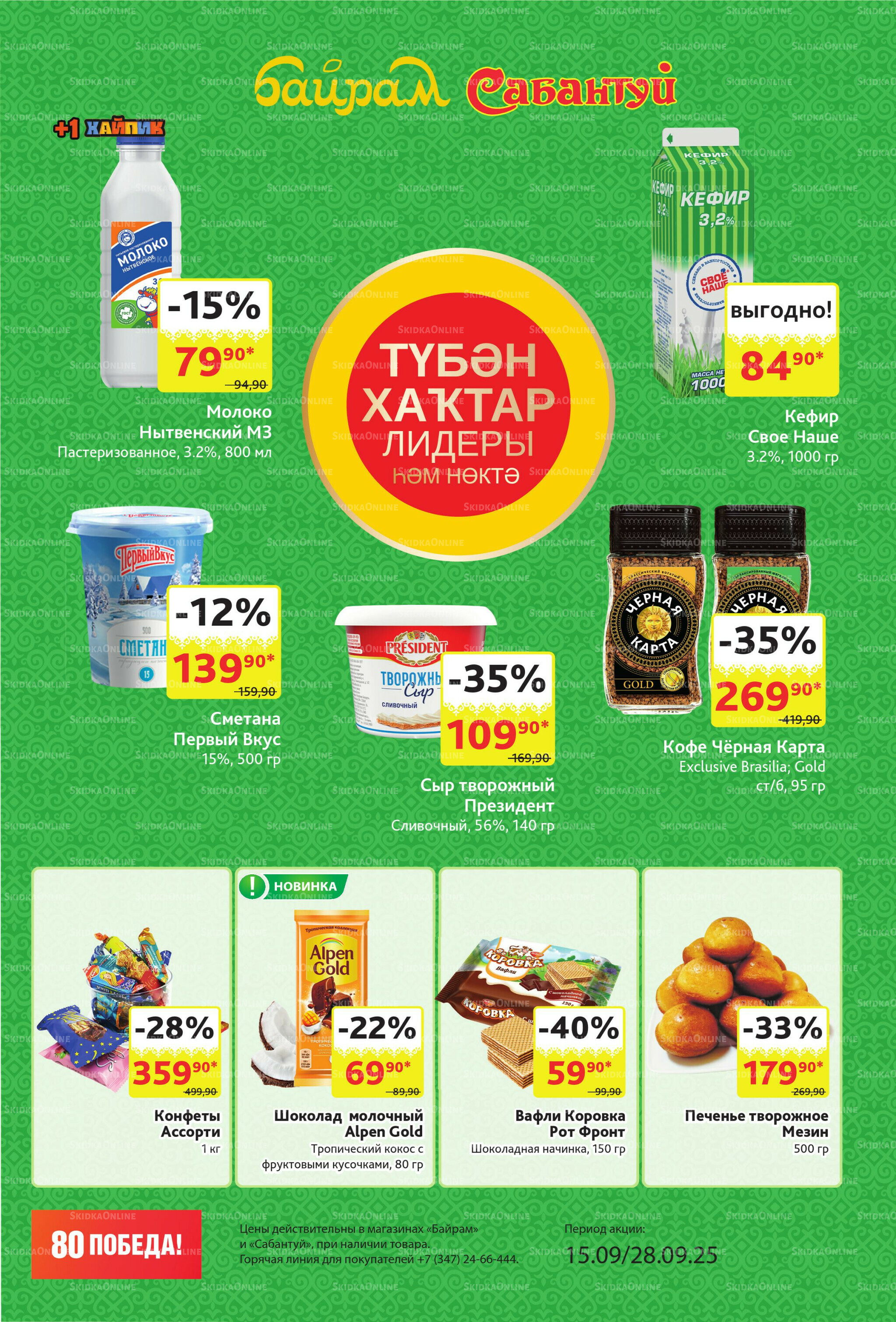 Акционный каталог! 15  - 28 Сентября 2025 3