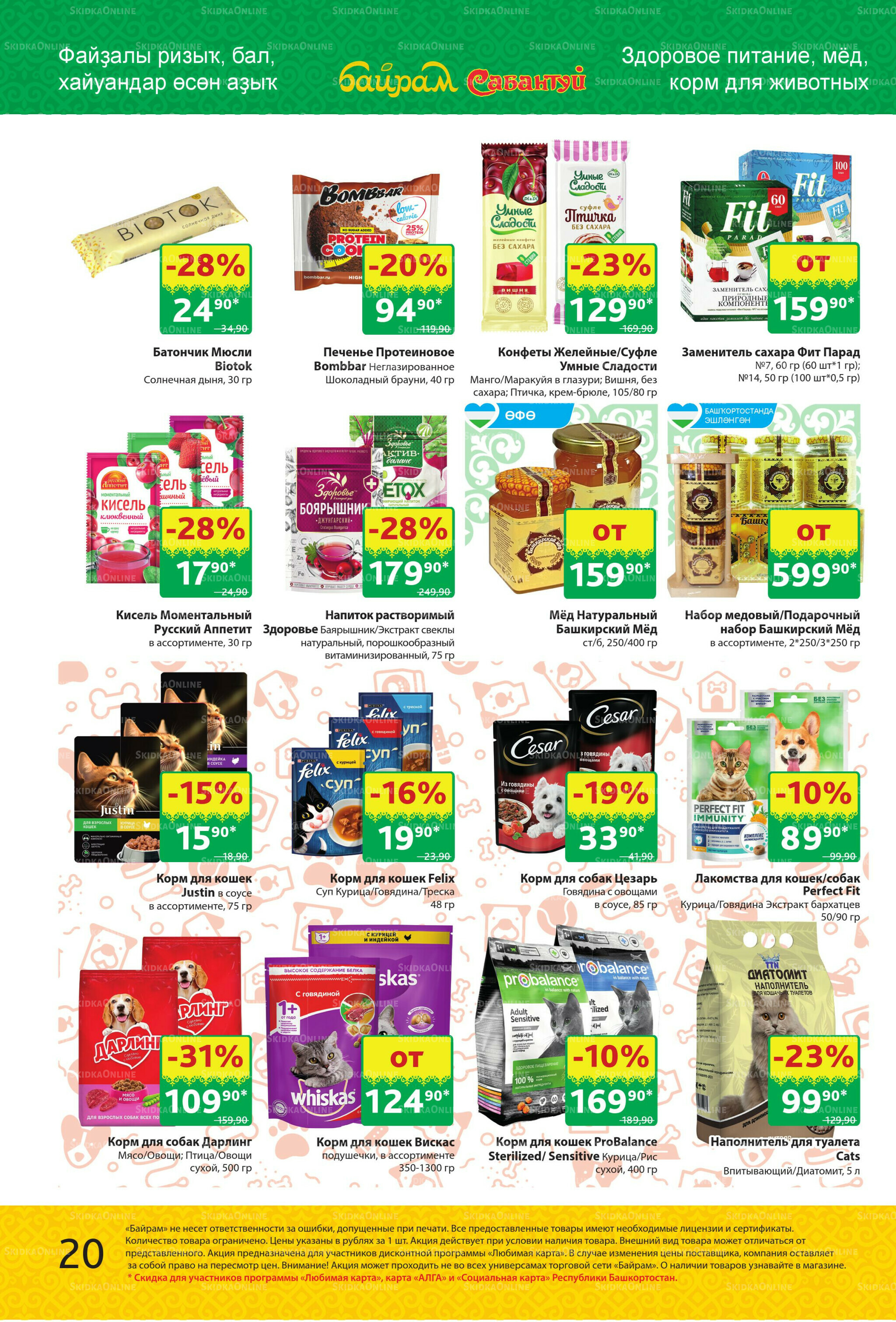 Акционный каталог! 15  - 28 Сентября 2025 20