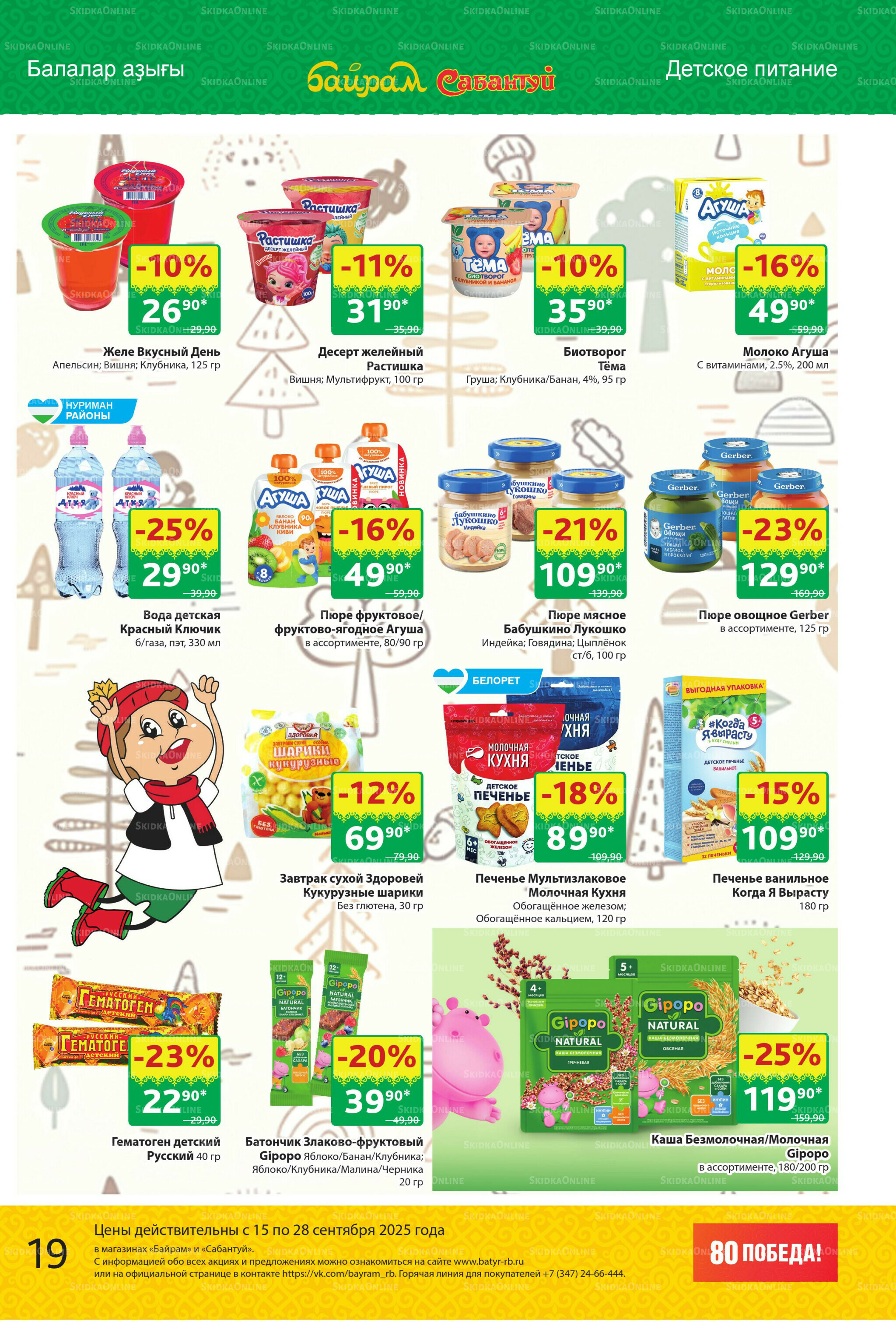 Акционный каталог! 15  - 28 Сентября 2025 19