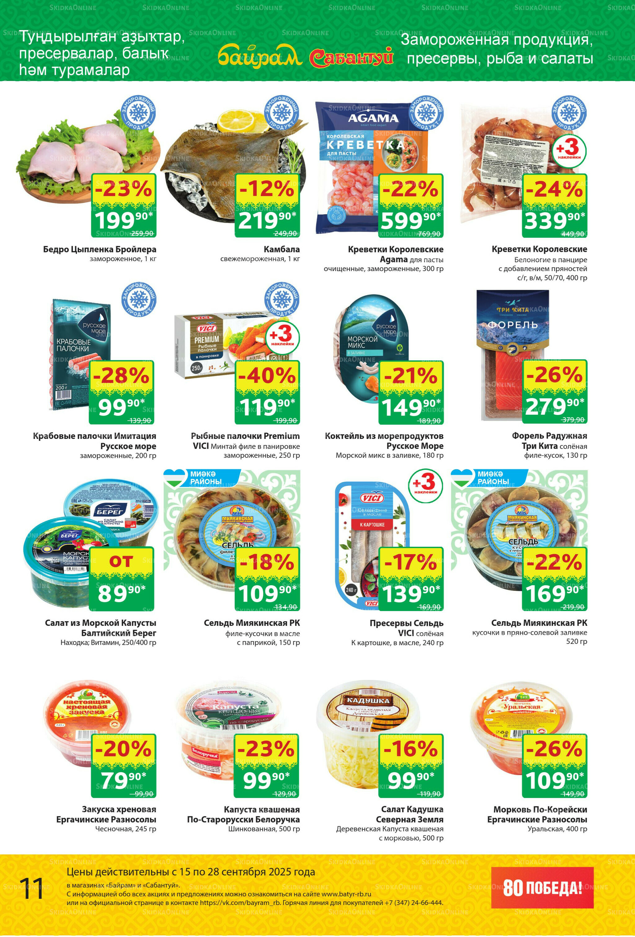 Акционный каталог! 15  - 28 Сентября 2025 11