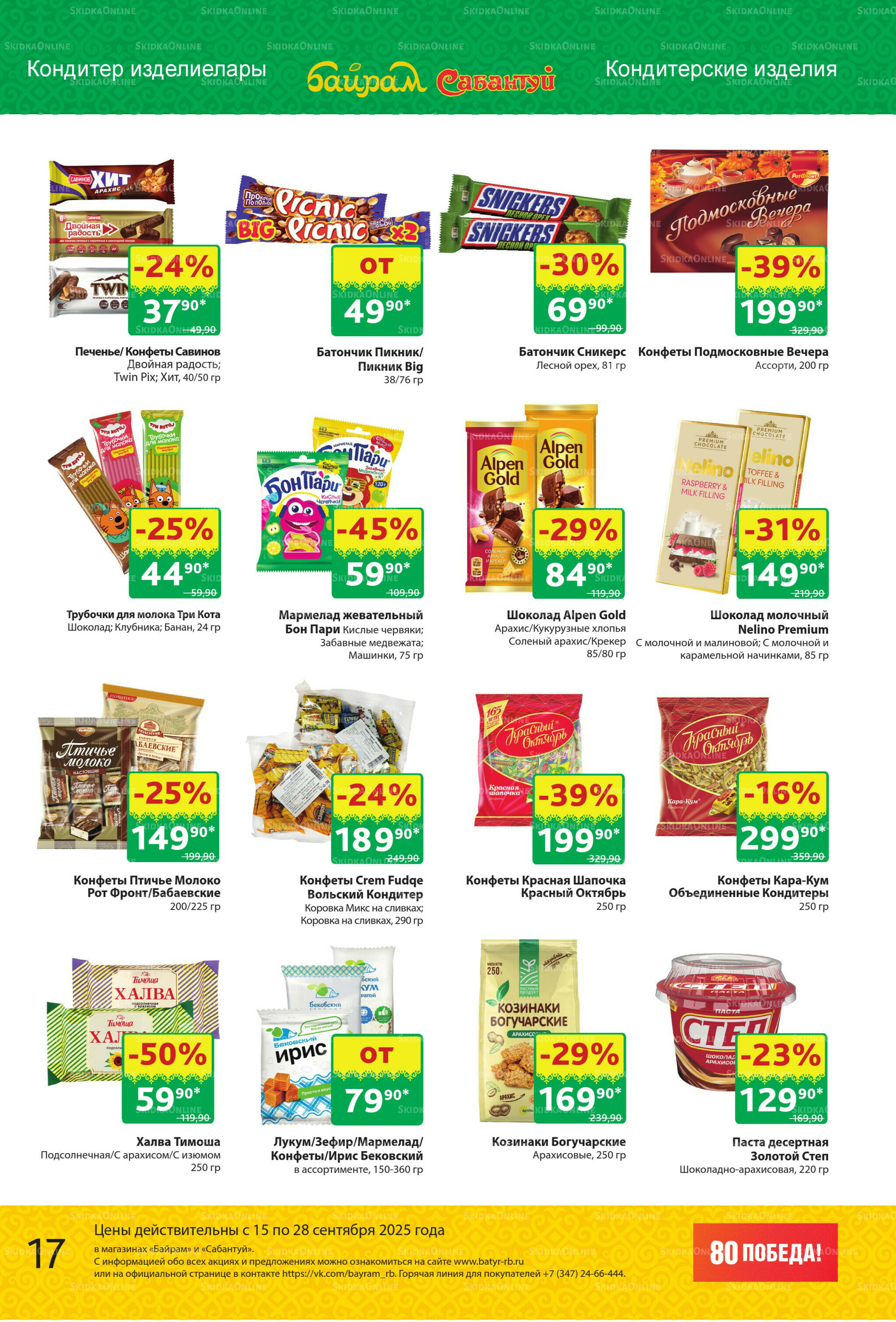 Акционный каталог! 15  - 28 Сентября 2025 17