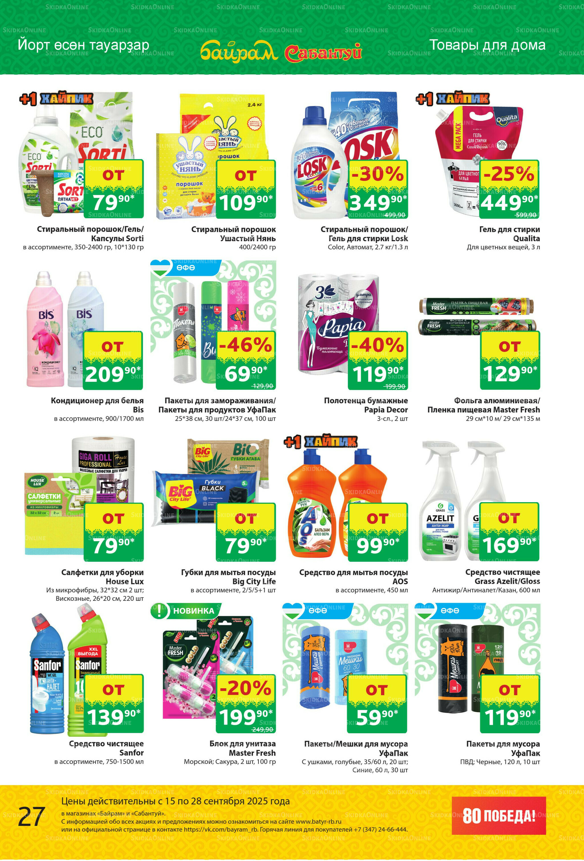 Акционный каталог! 15  - 28 Сентября 2025 27
