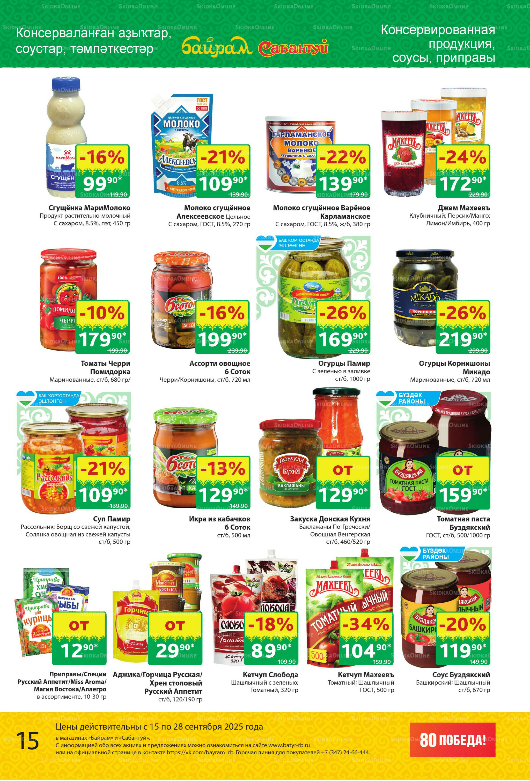 Акционный каталог! 15  - 28 Сентября 2025 15