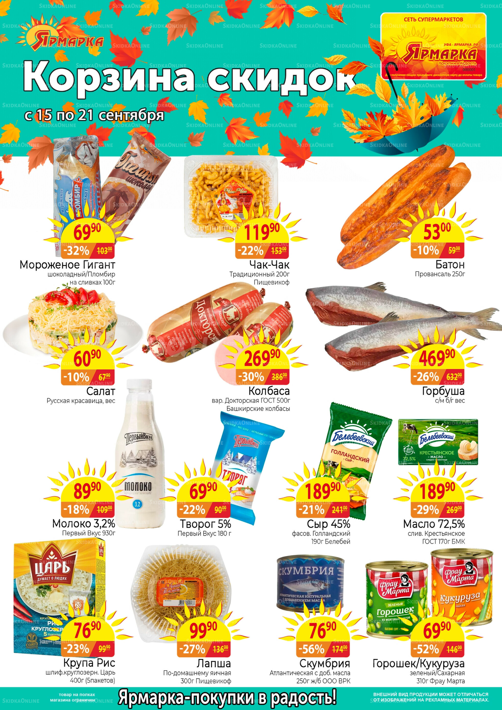 Корзина скидок 15  - 21 Сентября 2025 1