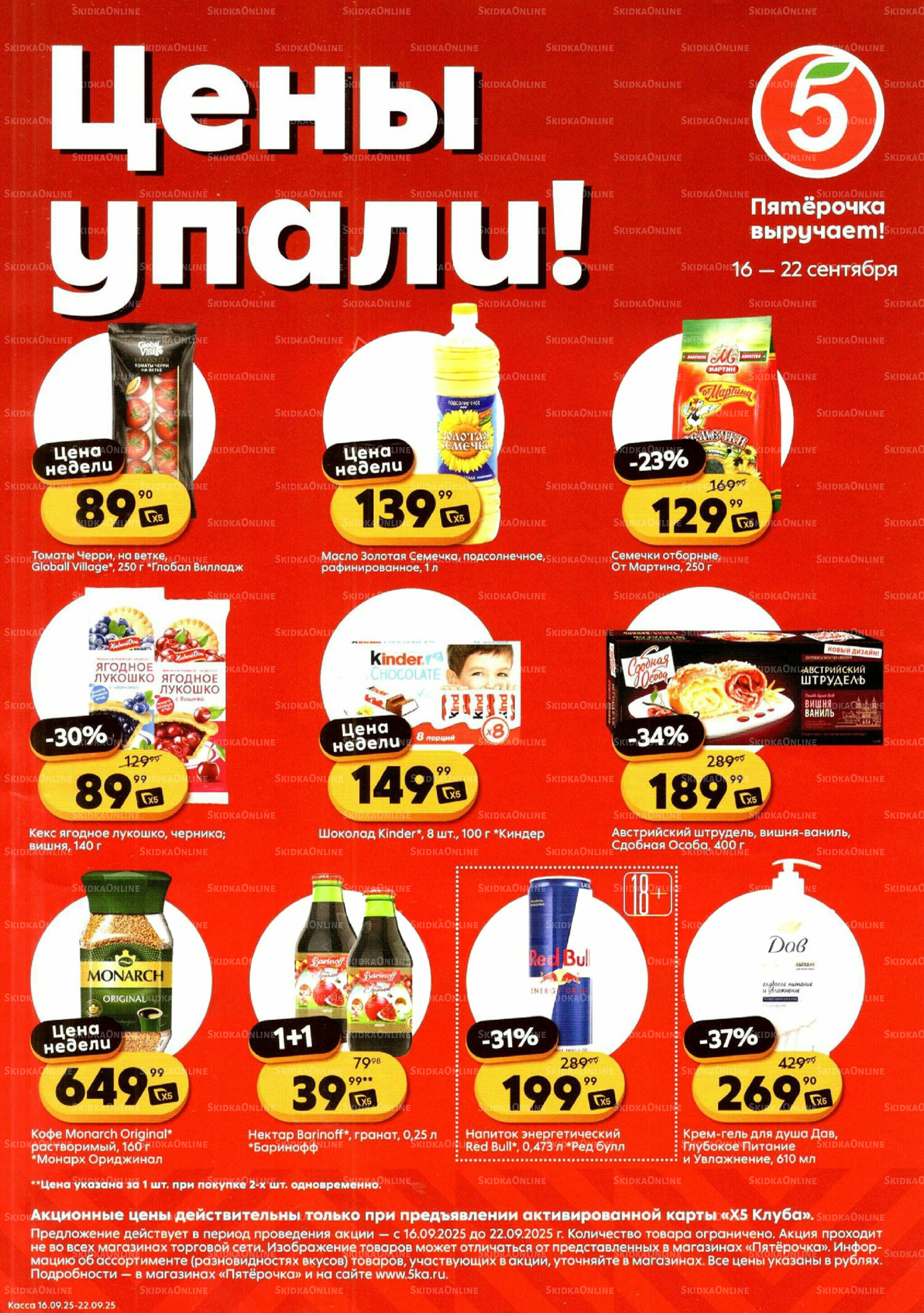 Цены упали! 16  - 22 Сентября 2025 1