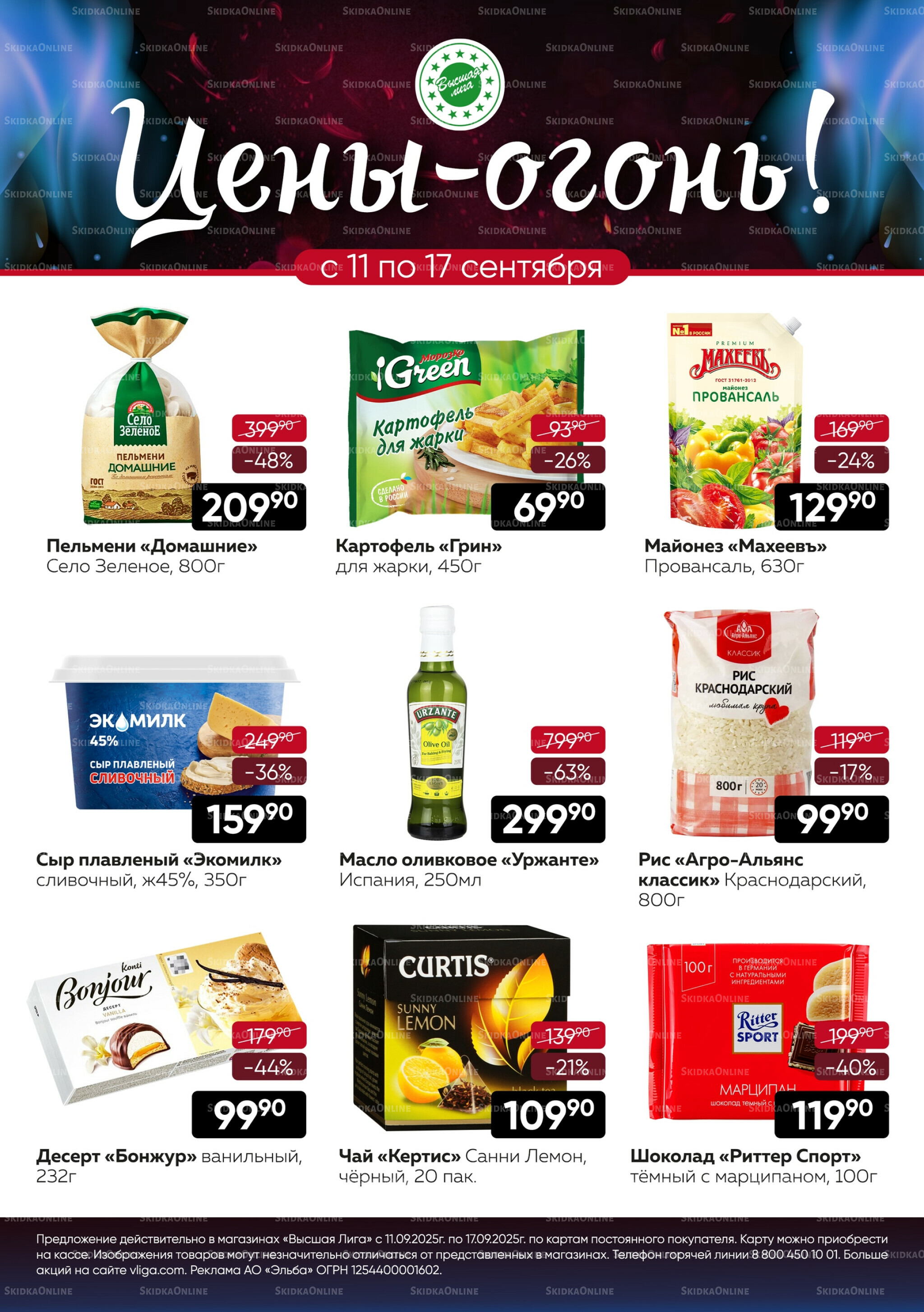 Цены-огонь! 11  - 17 Сентября 2025 1