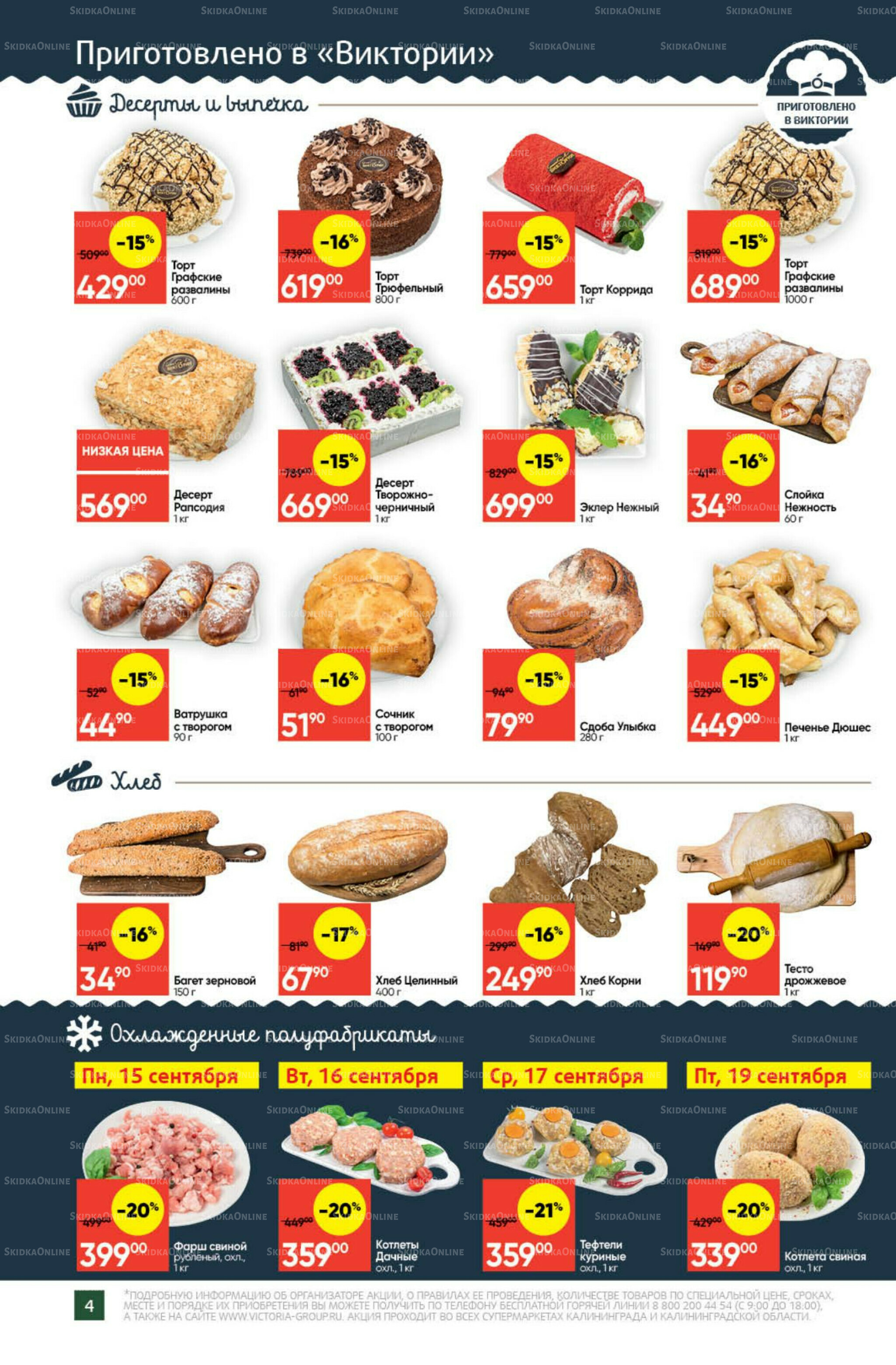 Экономьте с Викторией 15  - 21 Сентября 2025 4