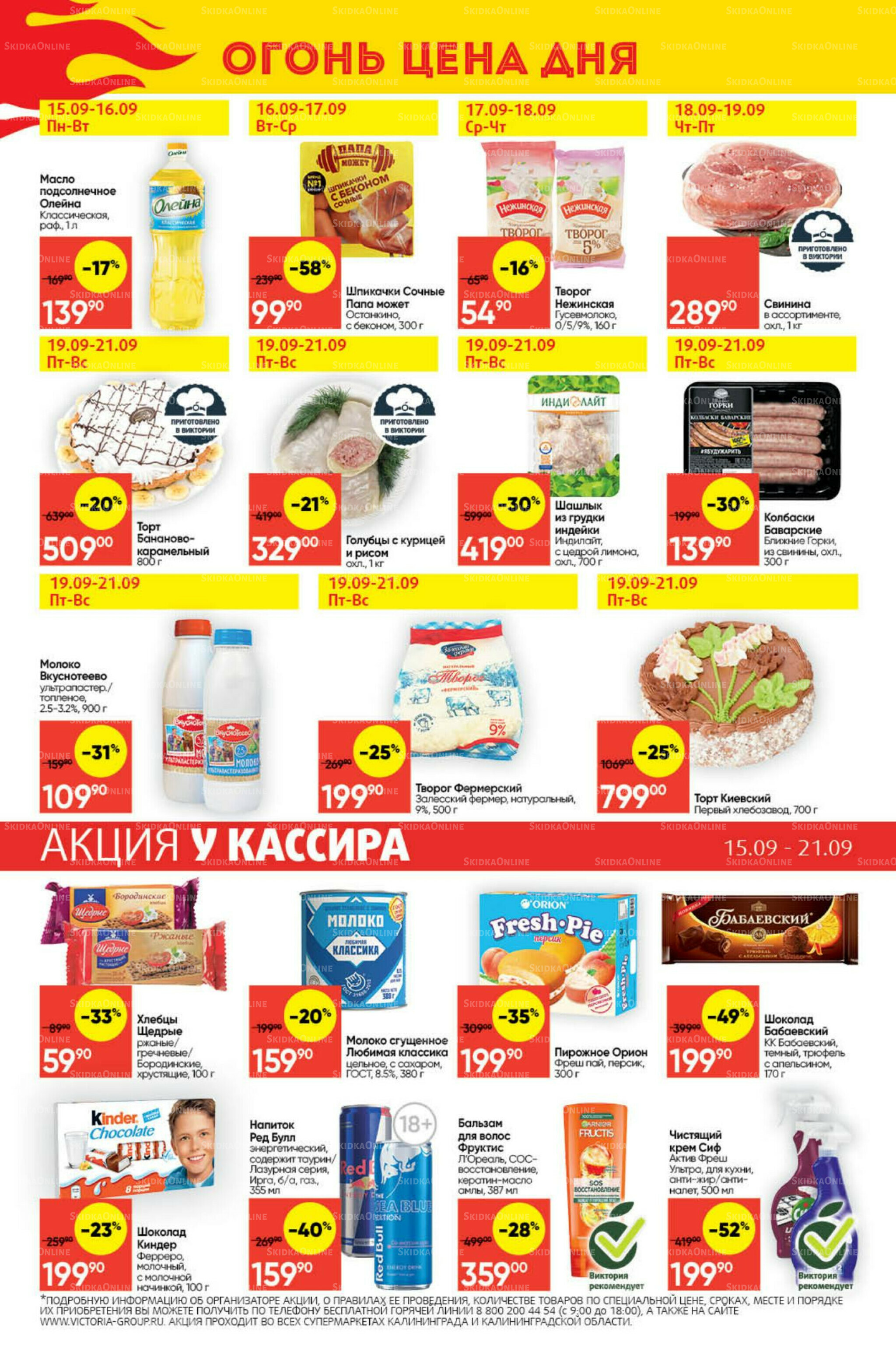 Экономьте с Викторией 15  - 21 Сентября 2025 29