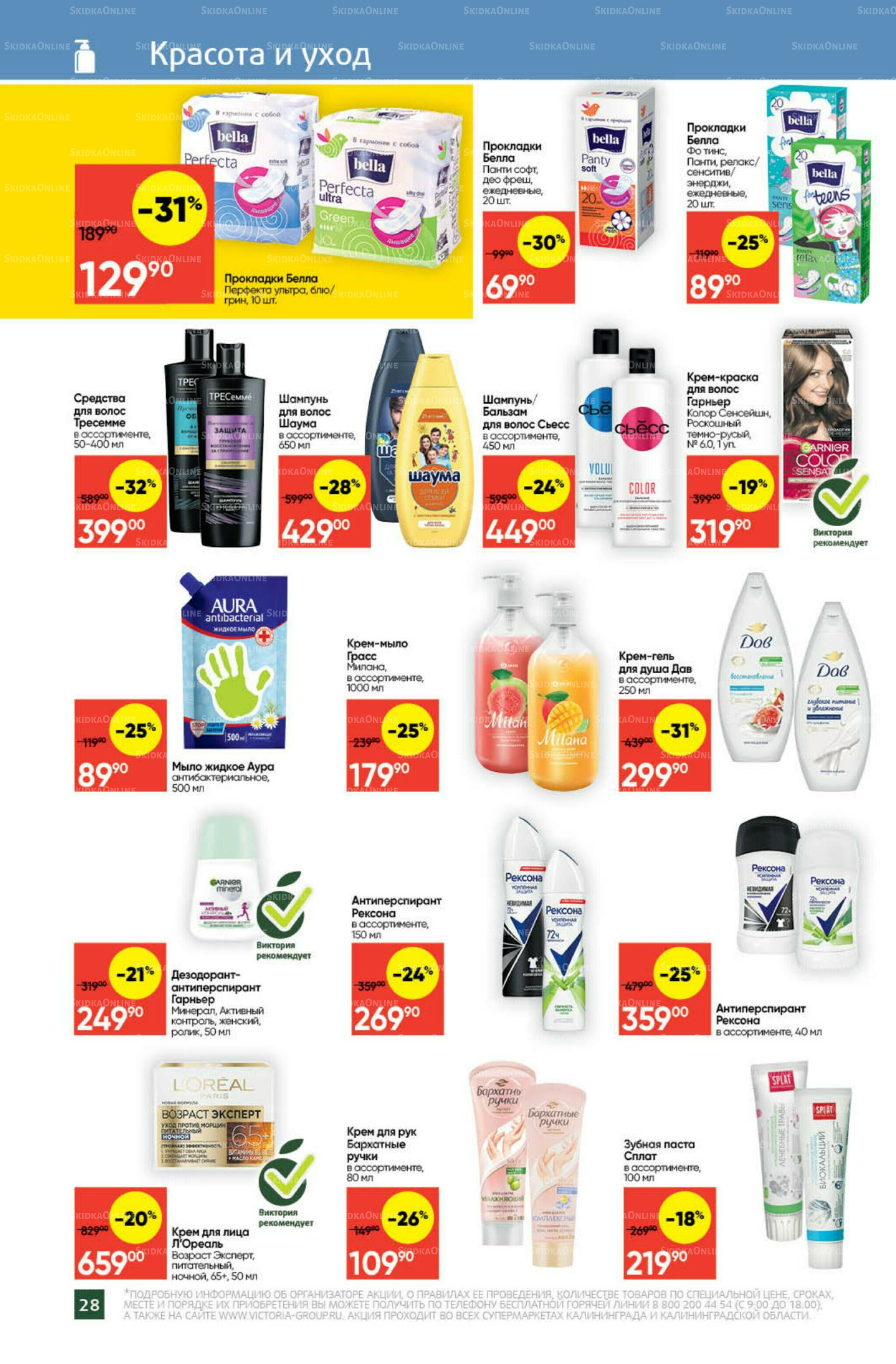 Экономьте с Викторией 15  - 21 Сентября 2025 25