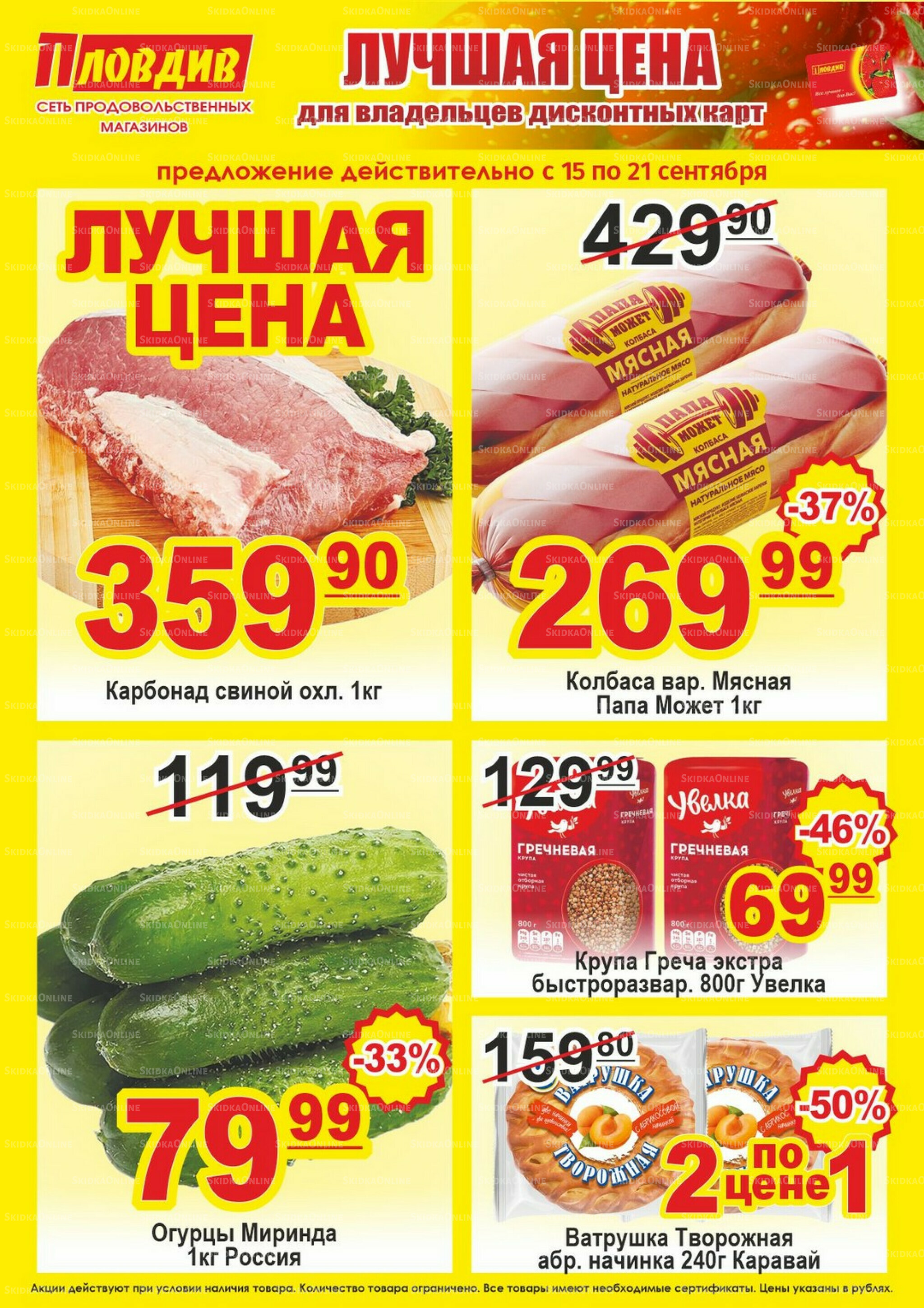 Лучшая цена 15  - 21 Сентября 2025 1