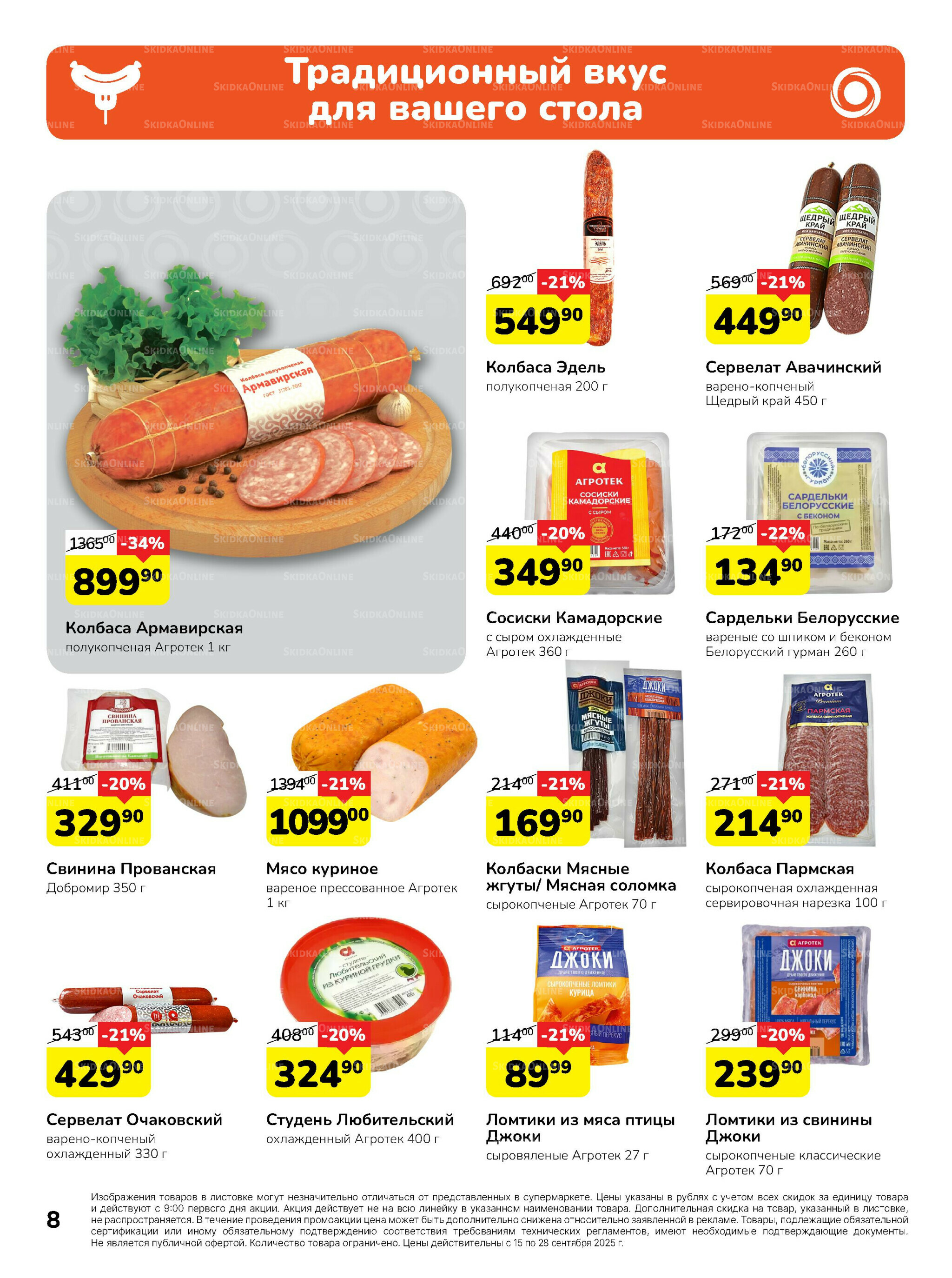 Каталог 15  - 28 Сентября 2025 8